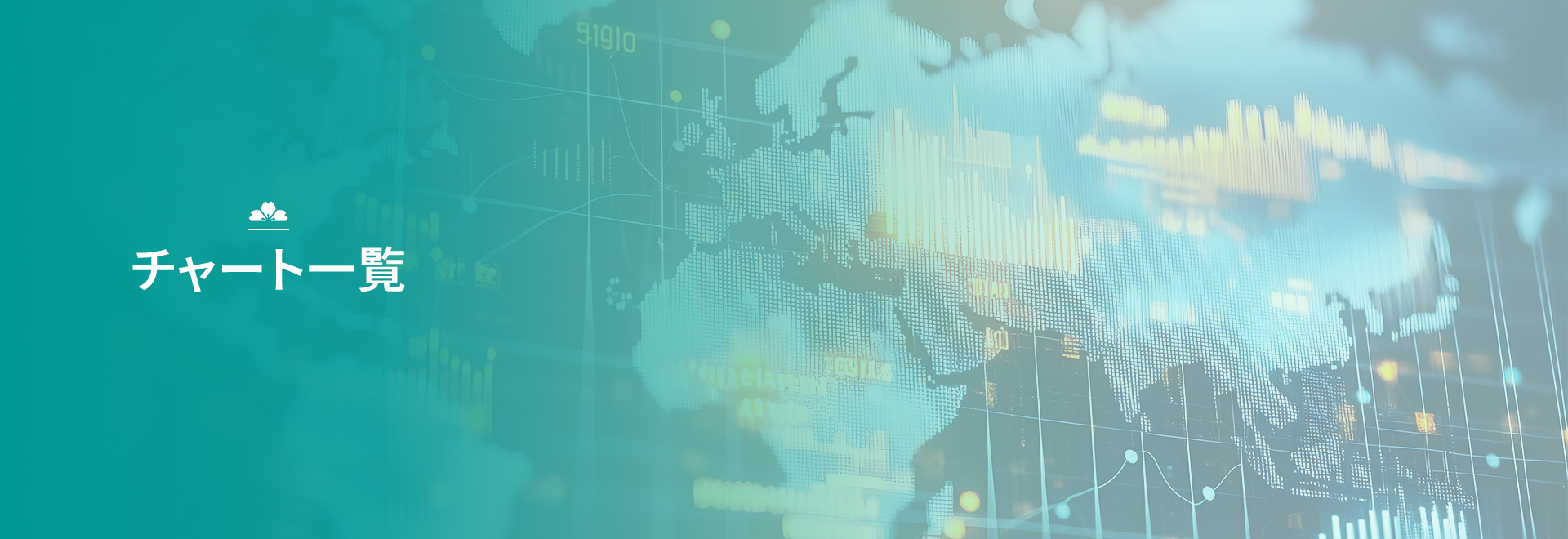 チャート一覧