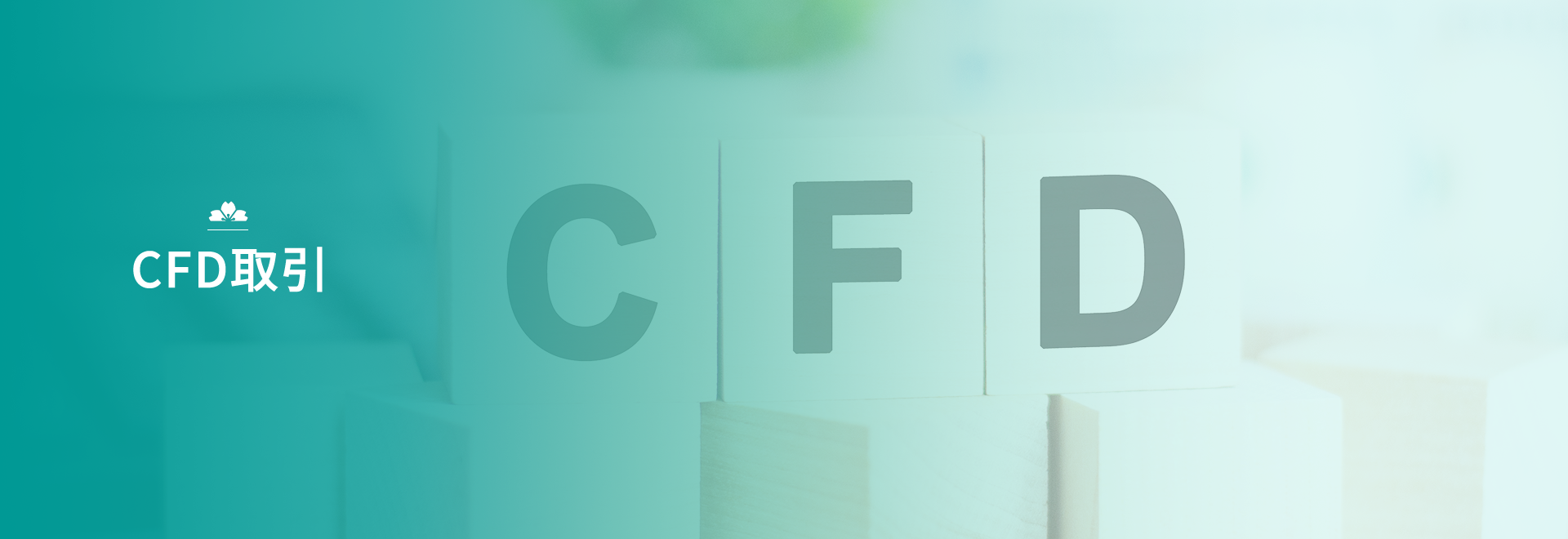 CFD取引