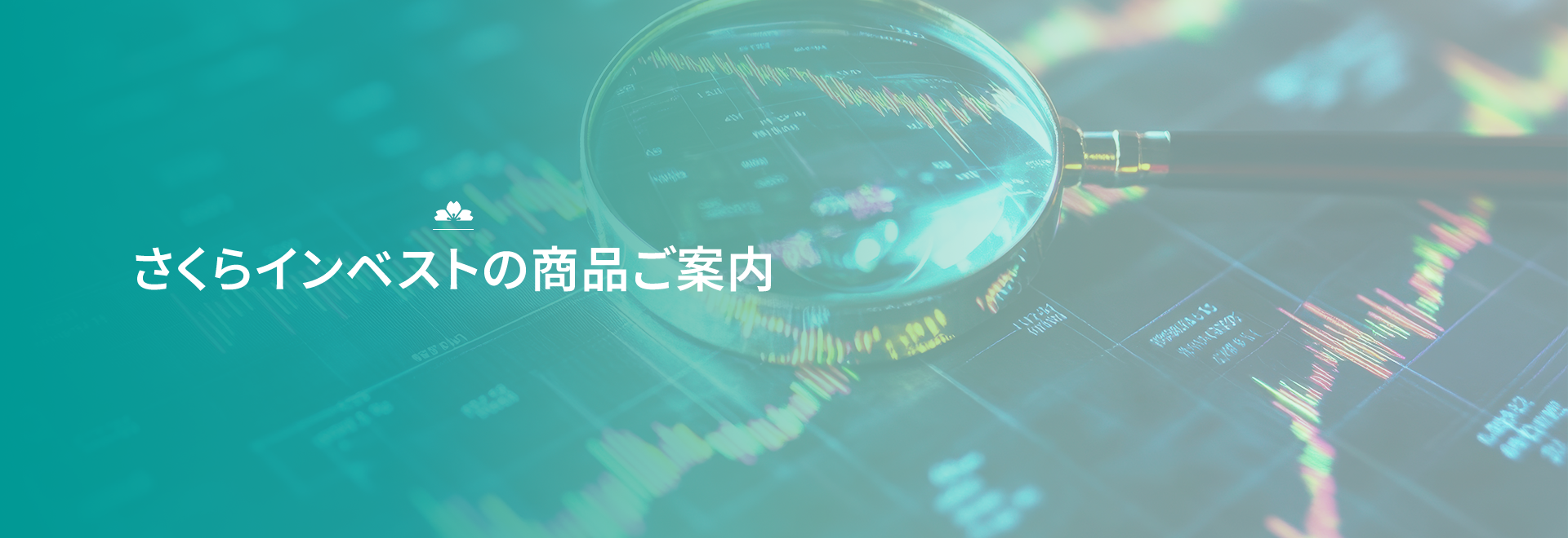 さくらインベストの商品ご案内