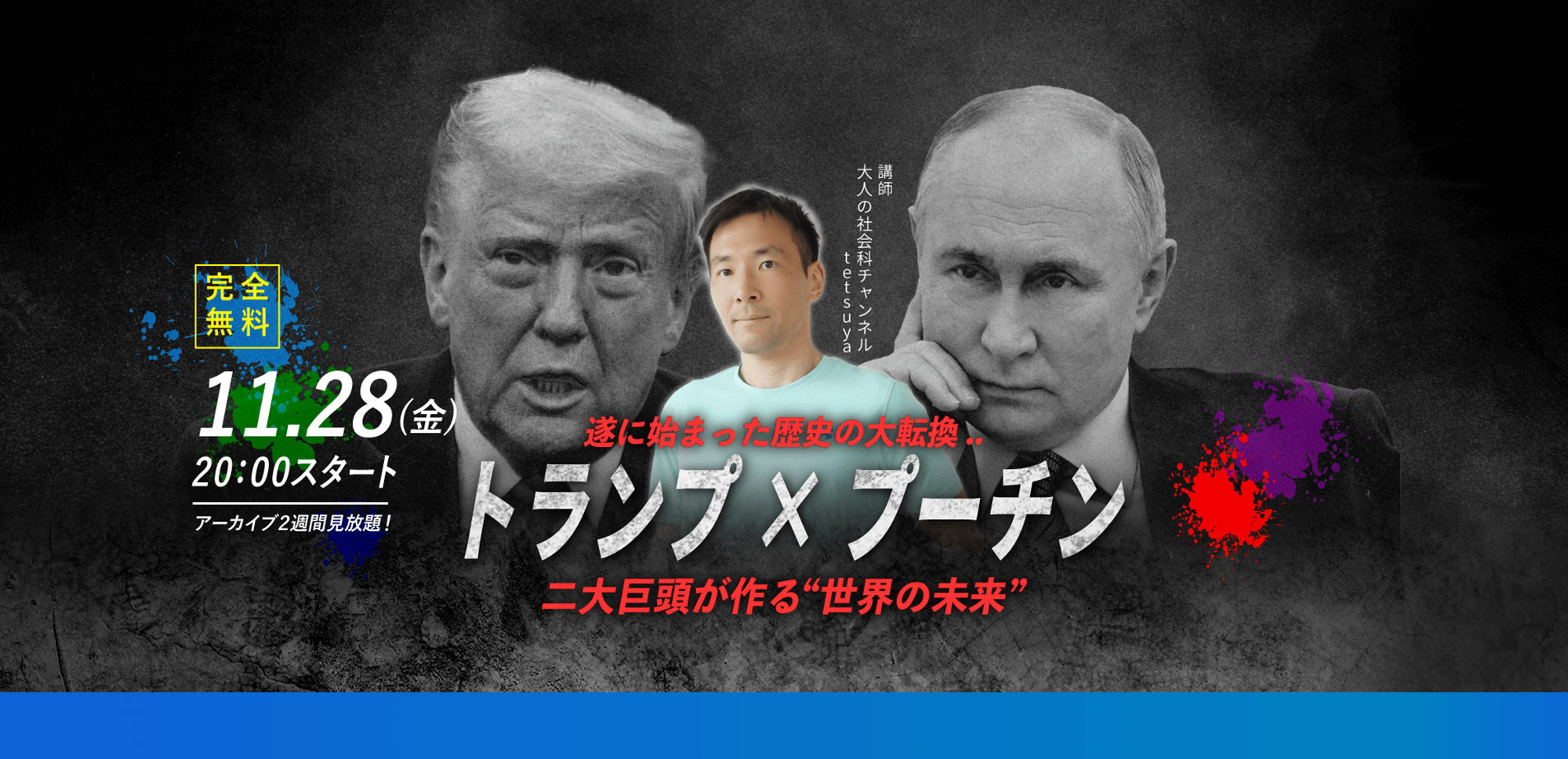 【tetsuya】11.28(金) WEBセミナー｜「遂に始まった歴史の大転換..”トランプ×プーチン”二大巨頭が作る”世界の未来”」