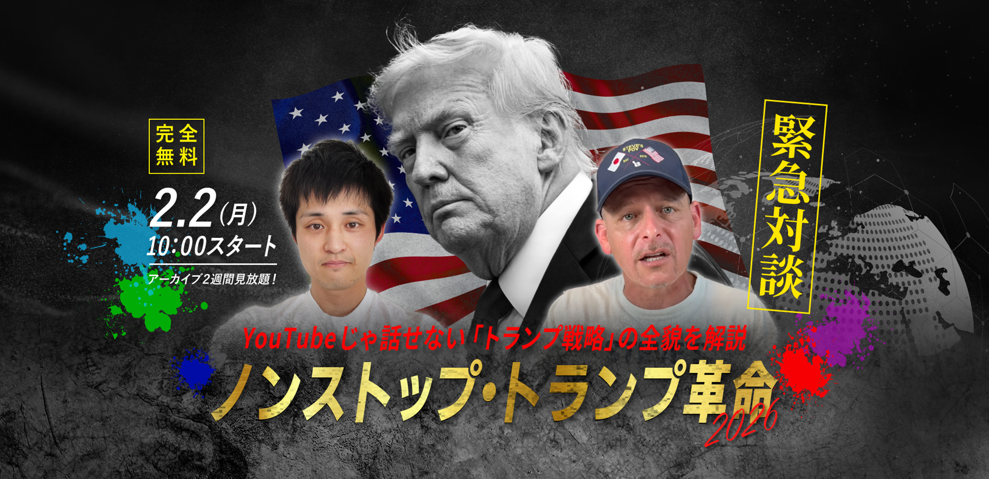 【カナダ人ニュースやまたつ×スティーブ】2.2(月) WEBセミナー｜「ノンストップ・トランプ革命2026」