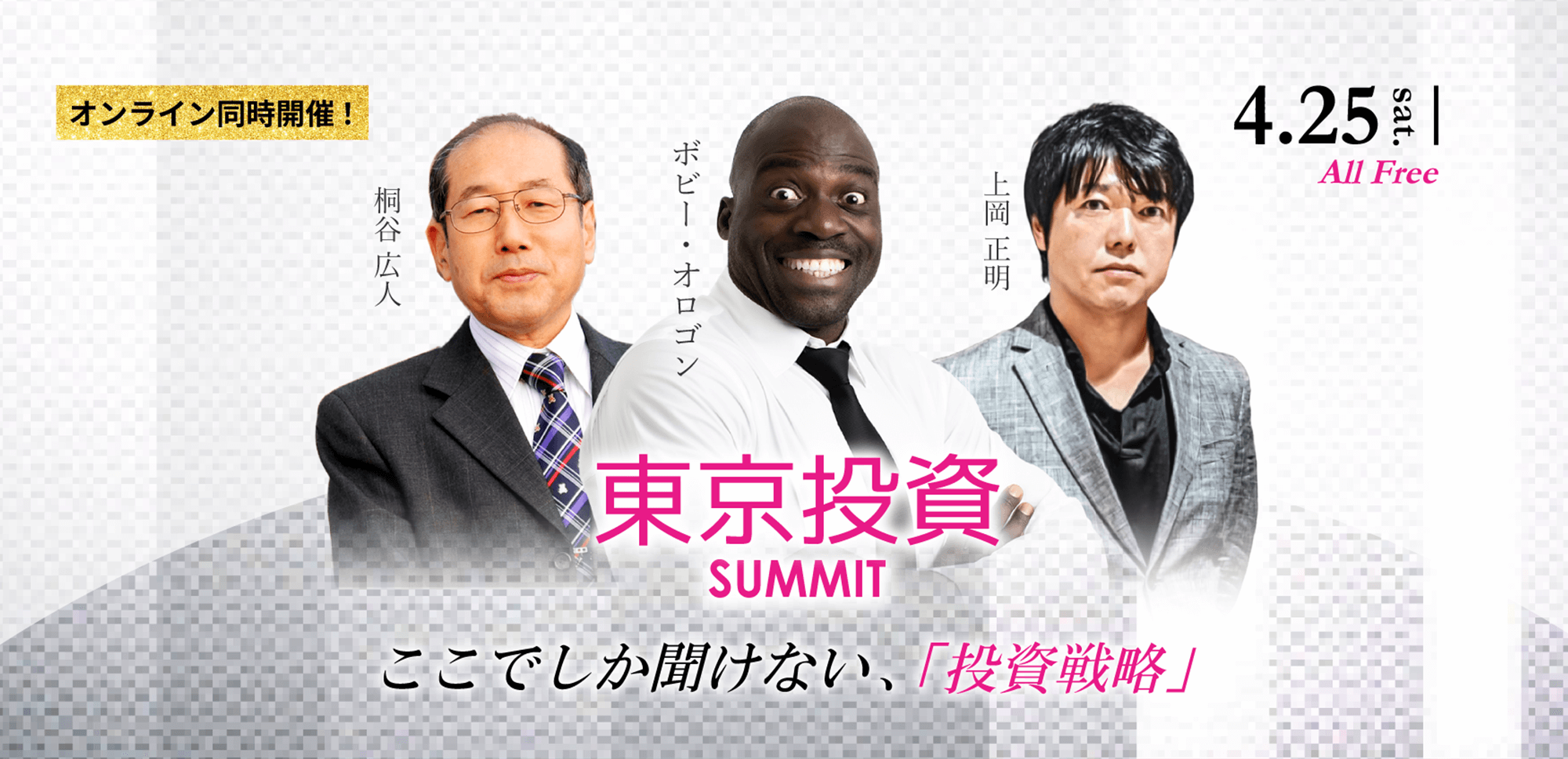【桐谷広人×ボビー・オロゴン×上岡正明】4.25(土) セミナー『東京投資サミット』オンライン同時開催