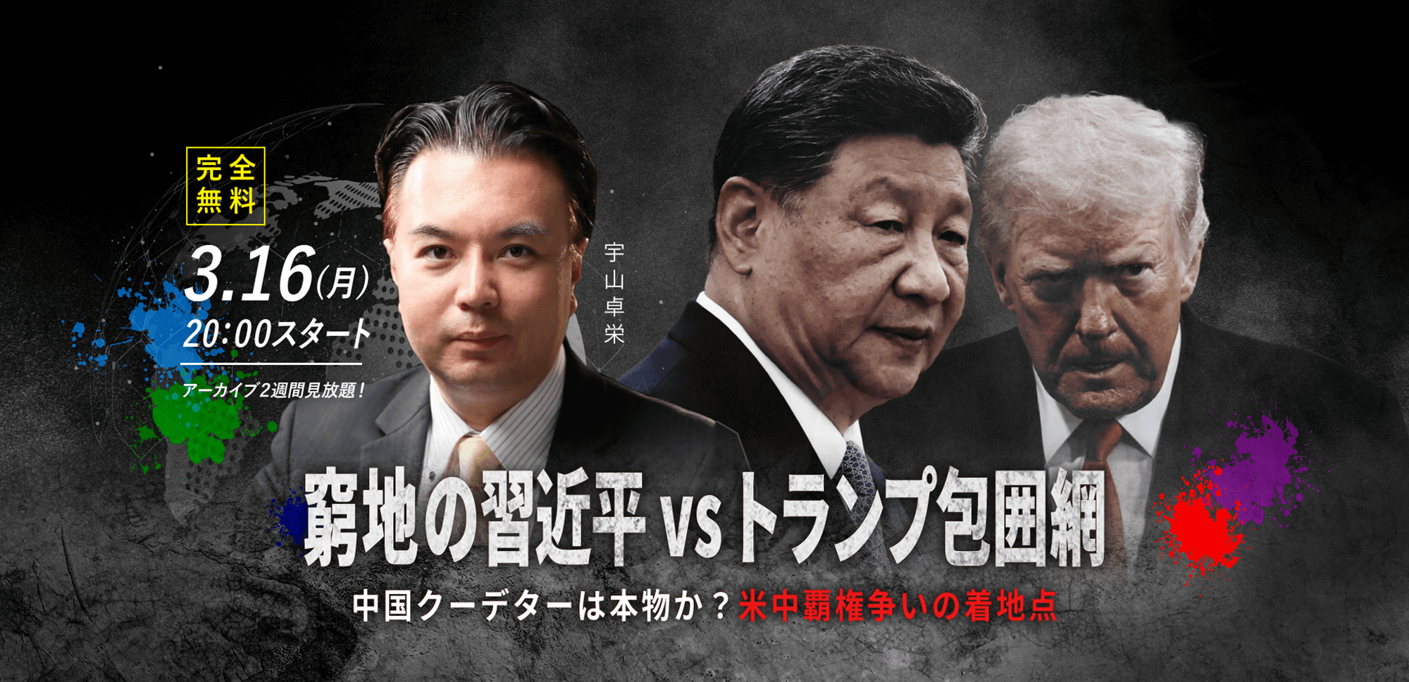 【宇山卓栄】3.16(月) ｜WEBセミナー「窮地の習近平vs.トランプ包囲網　中国クーデターは本物か？米中覇権争いの着地点」