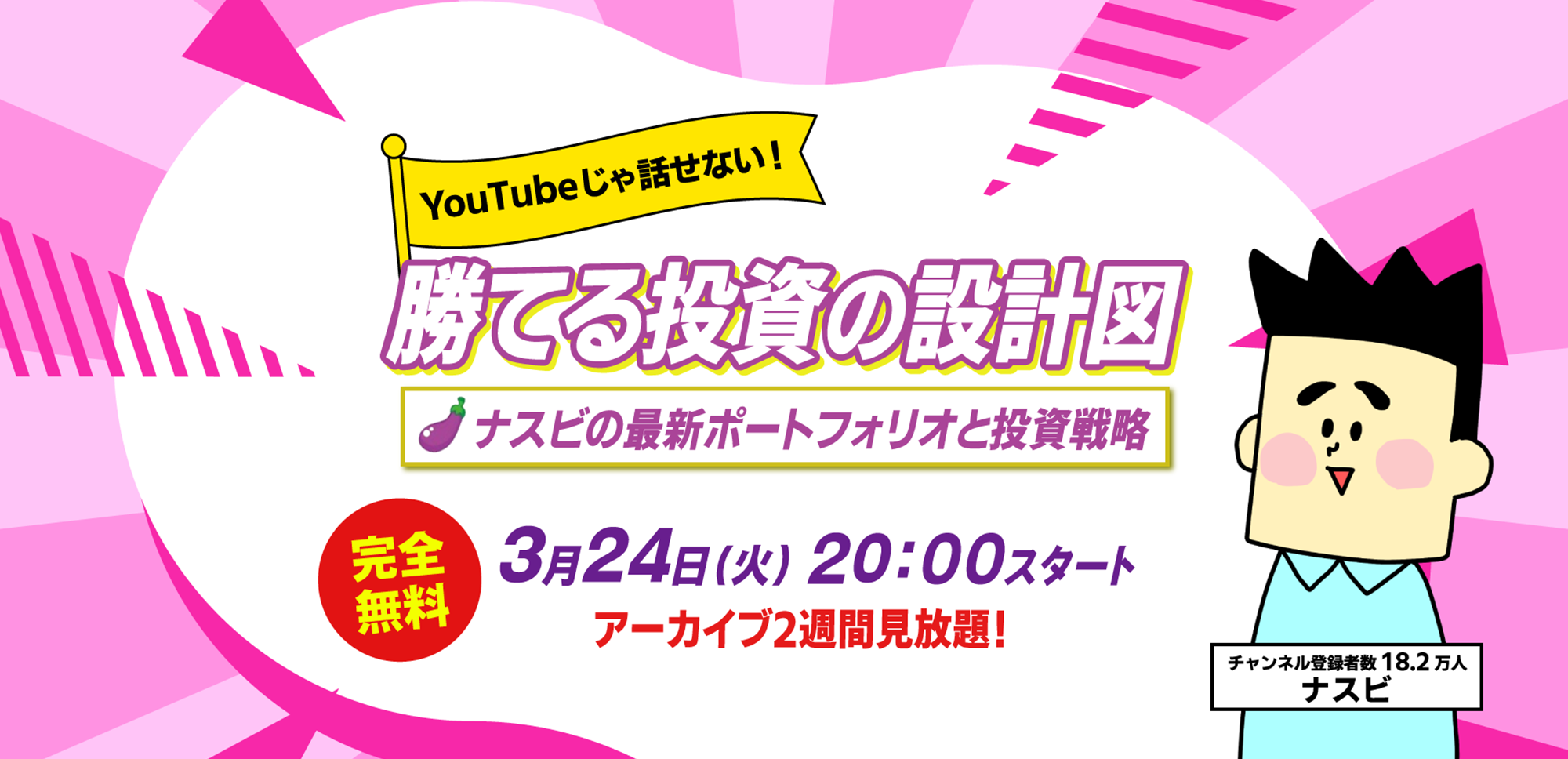 【ナスビのマネー講座】3.24(火) ｜WEBセミナー「YouTubeじゃ話せない！勝てる投資の設計図～ナスビの最新ポートフォリオと投資戦略～」