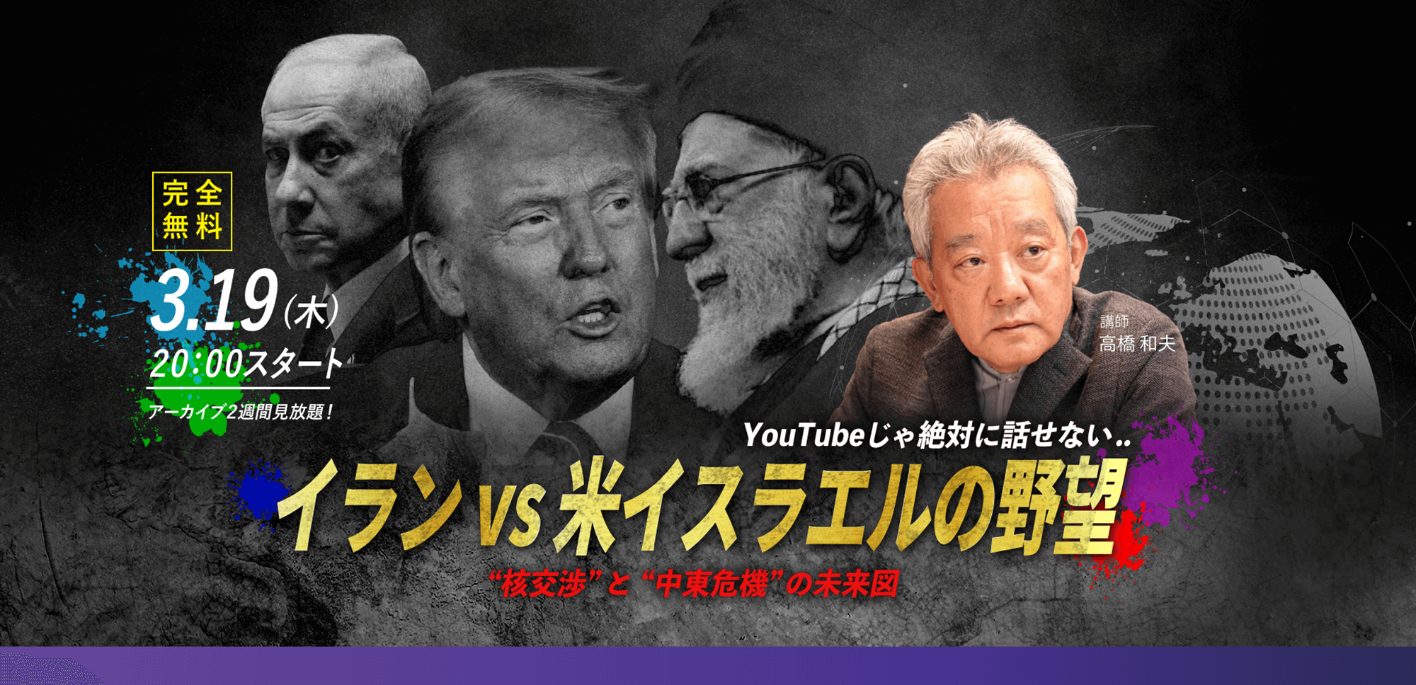 【高橋和夫】3.19(木) WEBセミナー｜「YouTubeじゃ絶対に話せない..イラン vs. 米イスラエルの野望～“核交渉”と“中東危機”の未来図～」