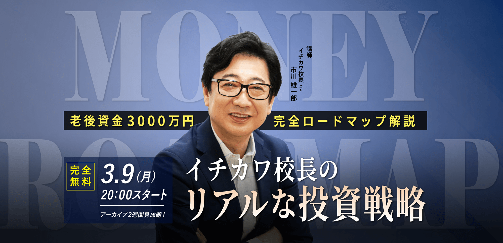 【市川雄一郎】3.9(月) ｜WEBセミナー「イチカワ校長の“リアルな投資戦略”老後資金3000万円完全ロードマップ解説」