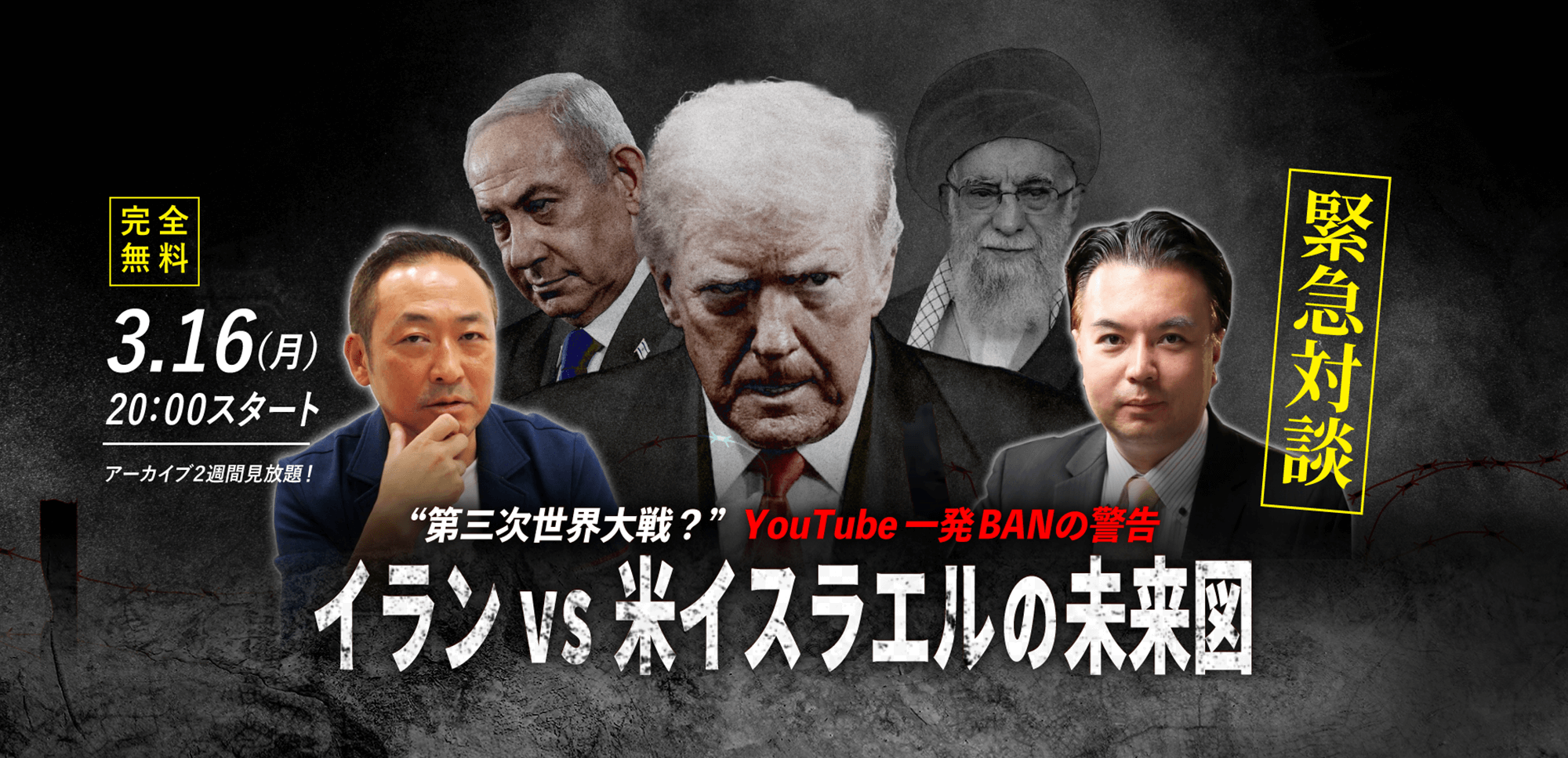 【宇山卓栄×石田和靖】3.16(月) ｜WEBセミナー「【緊急対談】“第三次世界大戦？" YouTube一発BANの警告 イランvs.米イスラエルの未来図」