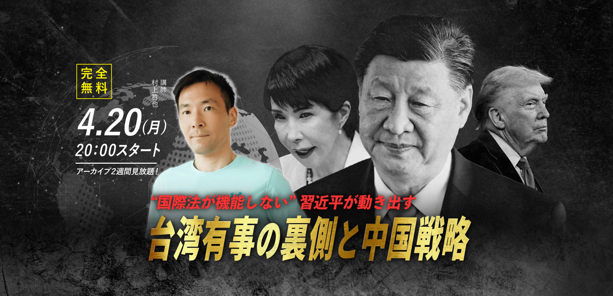 【村上哲也】4.20(月) WEBセミナー｜「“国際法が機能しない” 習近平が動き出す 台湾有事の裏側と中国戦略」