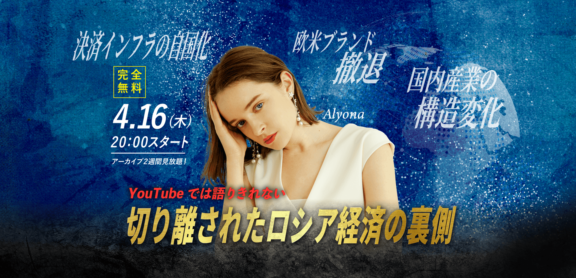 【安涼奈 /Alyona】4.16(木) WEBセミナー｜「YouTubeでは語りきれない 切り離されたロシア経済の裏側」