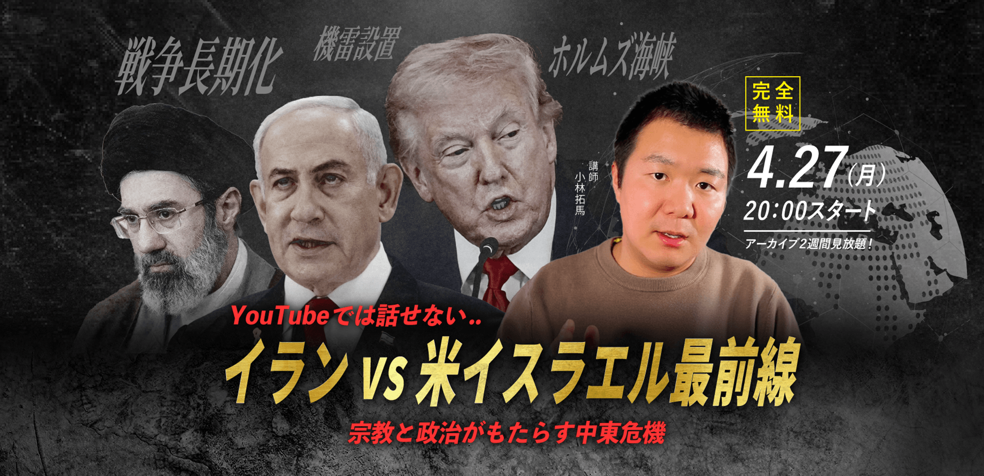 【小林拓馬】4.27(月) WEBセミナー｜「YouTubeでは話せない“イラン vs 米イスラエル最前線”  宗教と政治がもたらす中東危機」