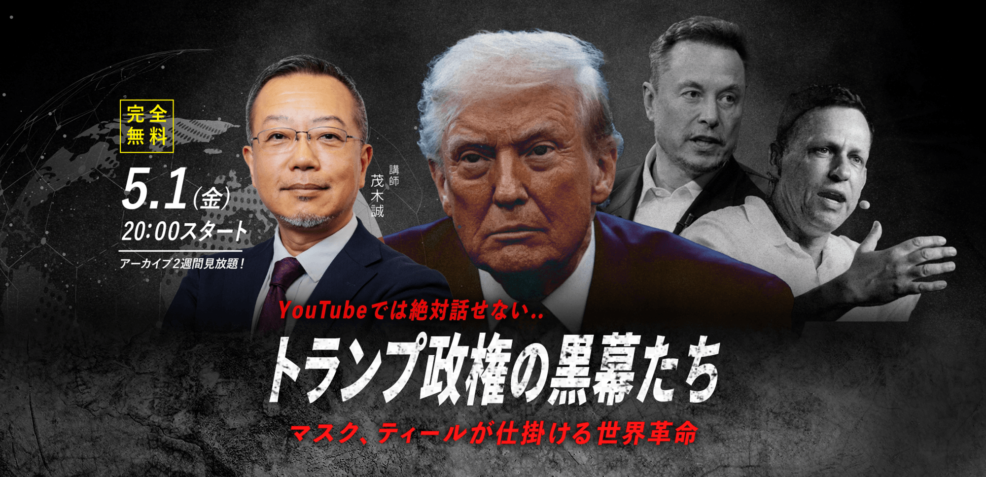 【茂木誠】5.1(金) WEBセミナー｜「YouTubeでは絶対話せない.. “トランプ政権の黒幕たち” マスク、ティールが仕掛ける世界革命」