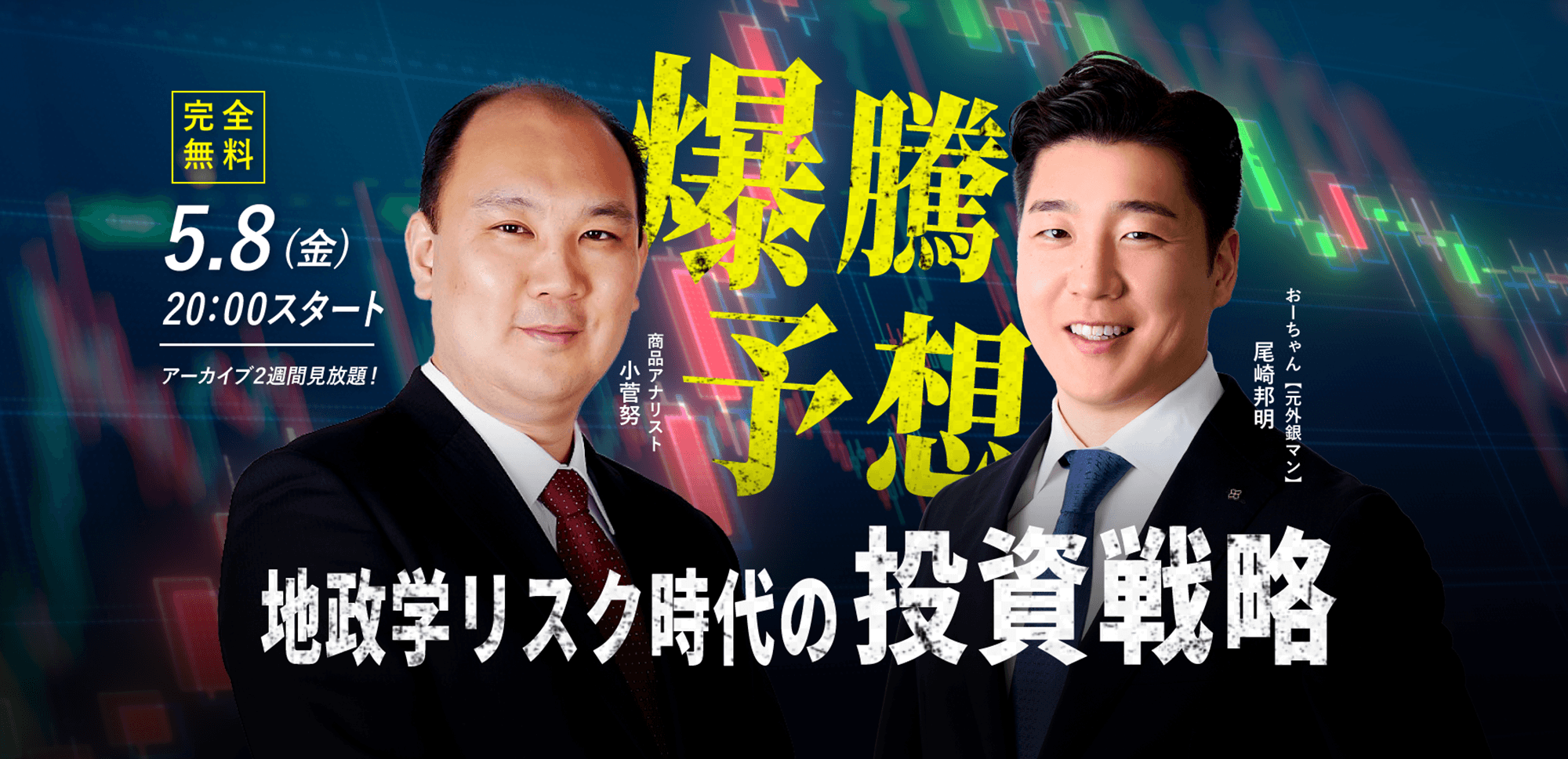 【おーちゃん×小菅努】5.8(金) ｜WEBセミナー「地政学リスク時代の投資戦略」