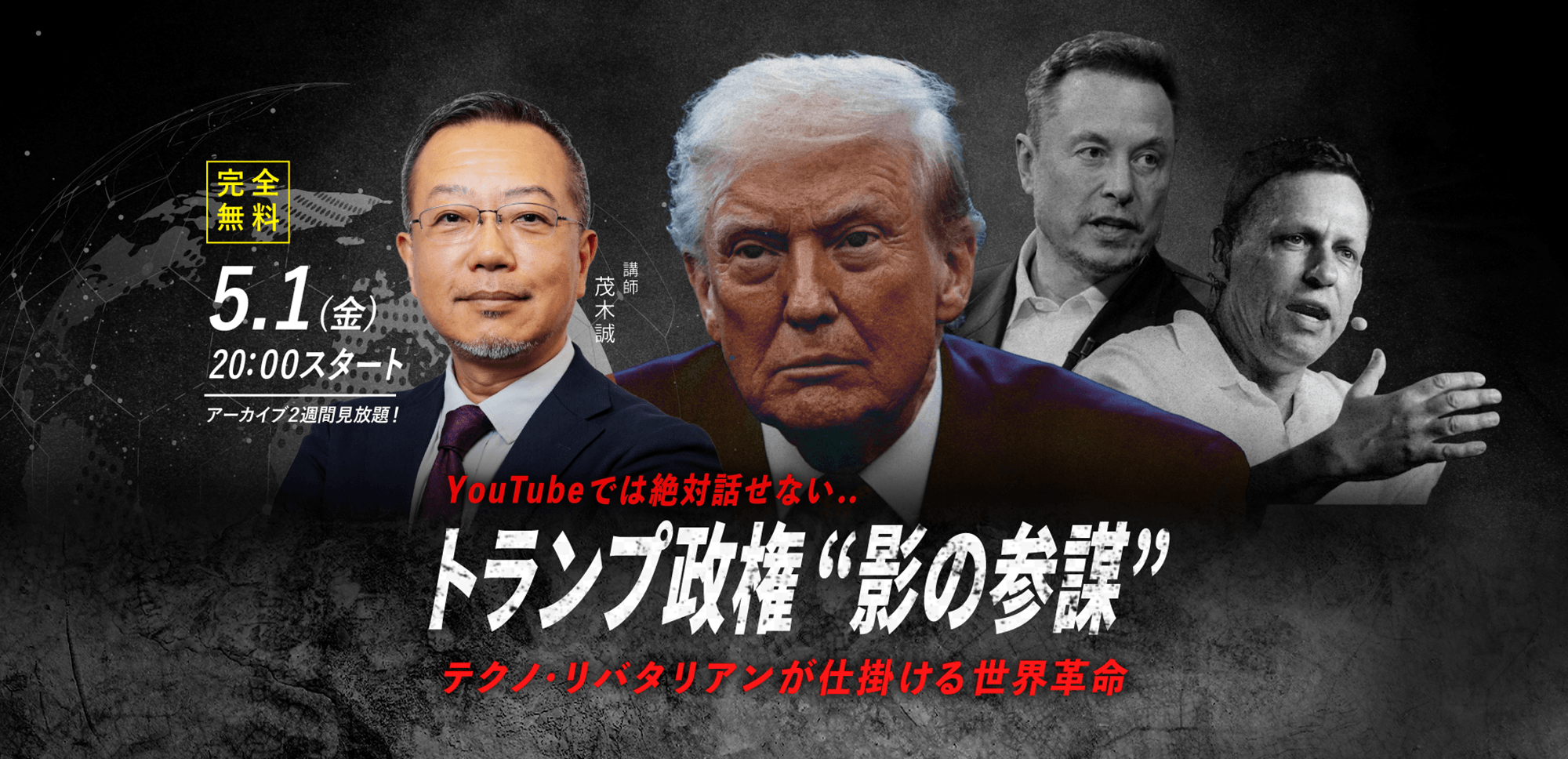 【茂木誠】5.1(金) WEBセミナー｜「YouTubeでは絶対話せない.. トランプ政権“影の参謀” テクノ・リバタリアンが仕掛ける世界革命」