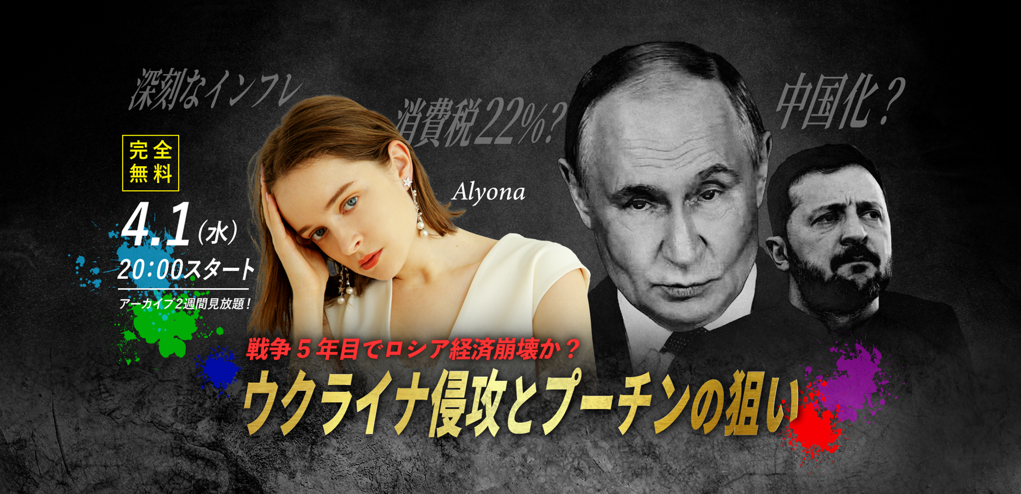 【安涼奈/Alyona】4.1(水) WEBセミナー｜「戦争5年目でロシア経済に異変？ ロシアウクライナ戦争の未来図」