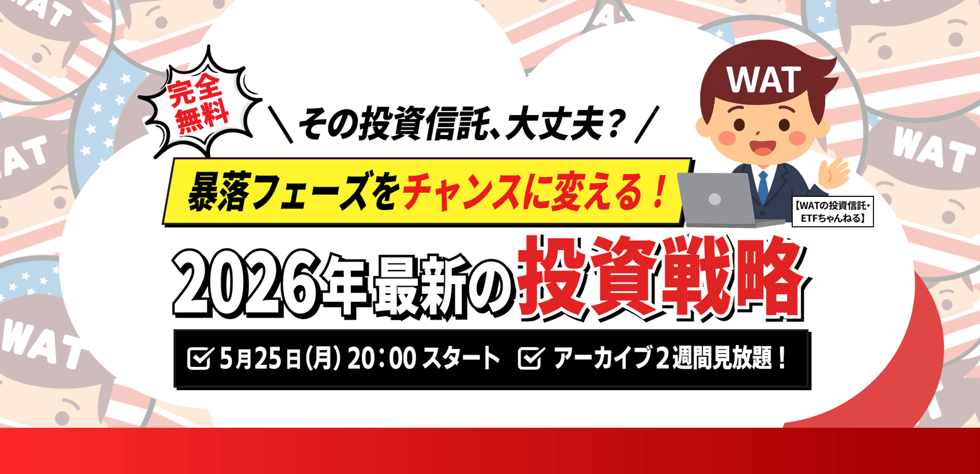 【WAT】5.25(月) WEBセミナー｜「その投資信託、大丈夫？ 暴落フェーズをチャンスに変える！ 2026年最新の投資戦略」