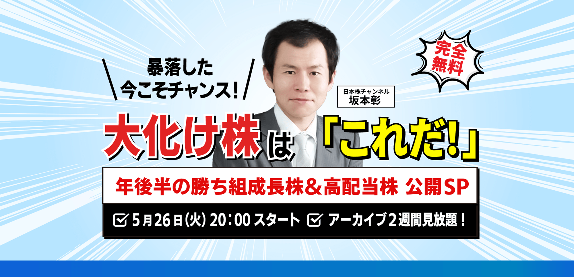 【坂本彰】5.26(火) WEBセミナー｜「大化け株は『これだ！』年後半の勝ち組成長株＆高配当株 公開SP」