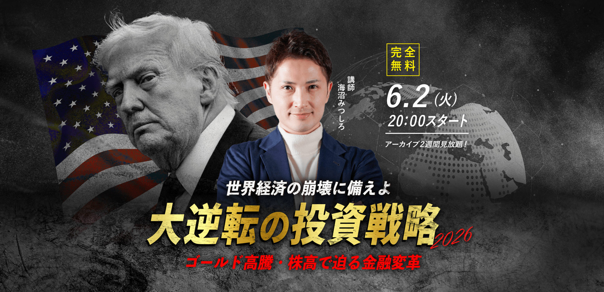 【海沼みつしろ】6.2(火) ｜WEBセミナー「世界経済の崩壊に備えよ 大逆転の投資戦略2026 ゴールド高騰・株高で迫る金融変革」