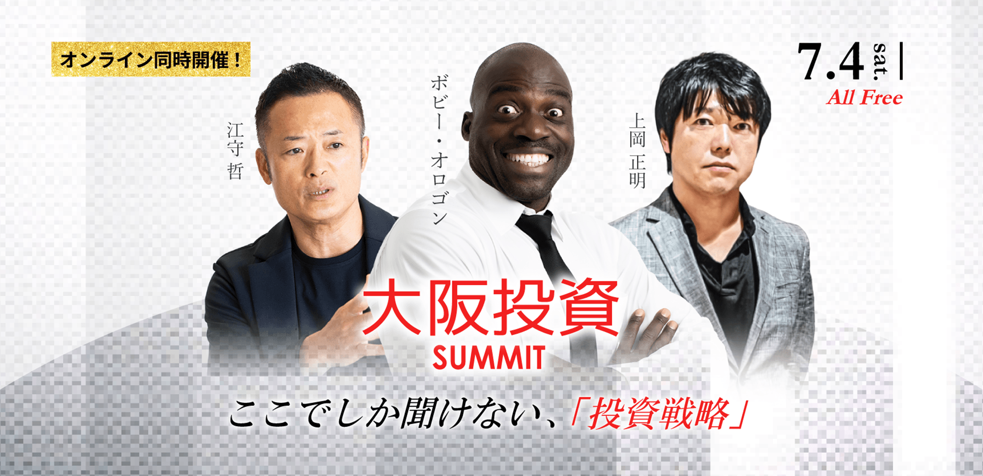 【上岡正明×ボビー・オロゴン×江守哲】7.4(土) セミナー『大阪投資サミット』オンライン同時開催