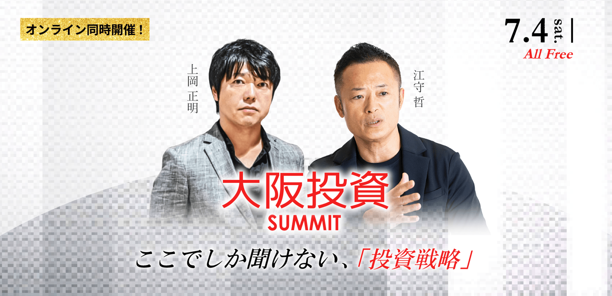 【上岡正明×江守哲】7.4(土) セミナー『大阪投資サミット』オンライン同時開催