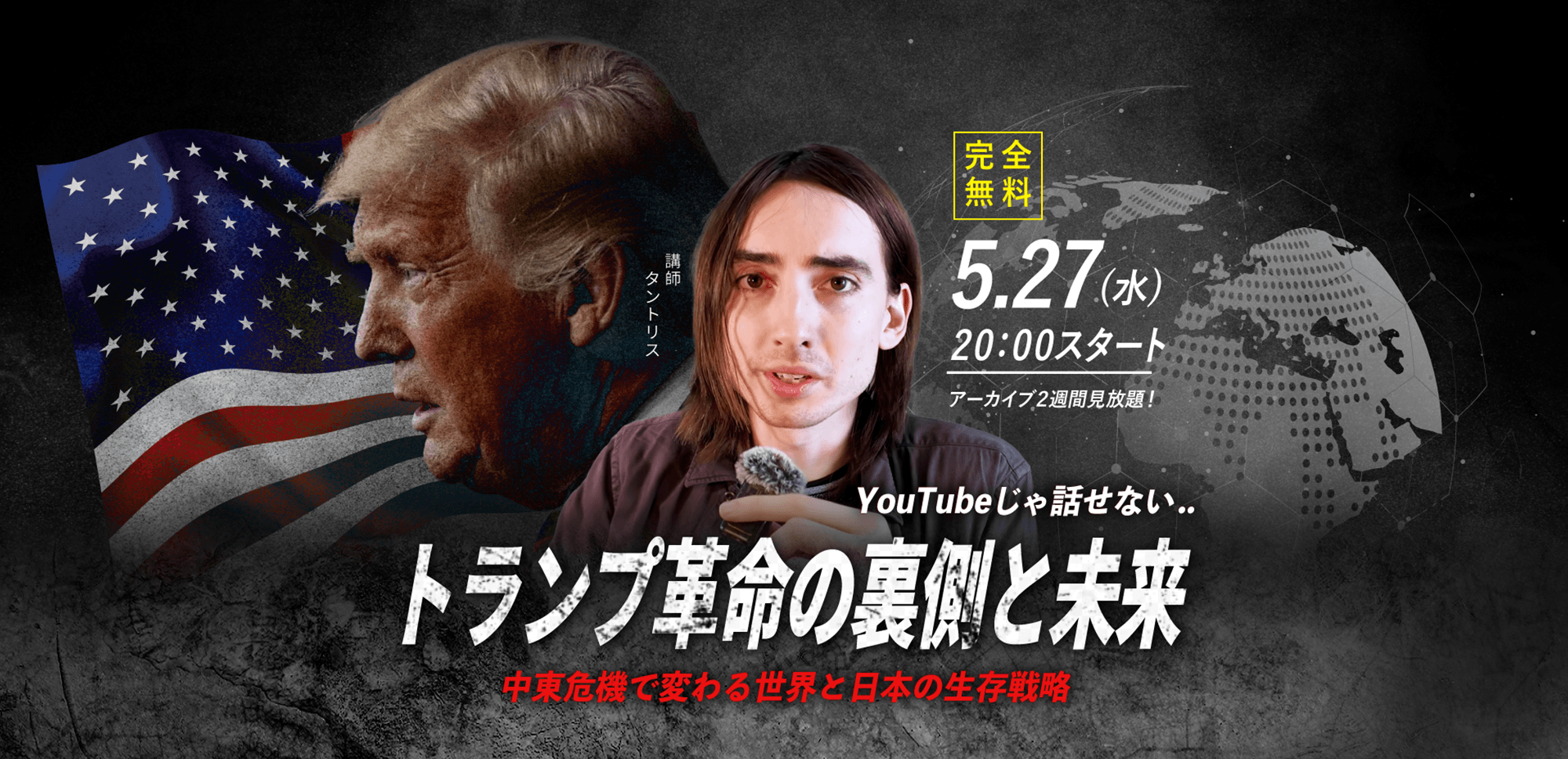 【タントリス】5.27(水) WEBセミナー｜「YouTubeじゃ話せない トランプ革命の裏側と未来 中東危機で変わる世界と日本の生存戦略」