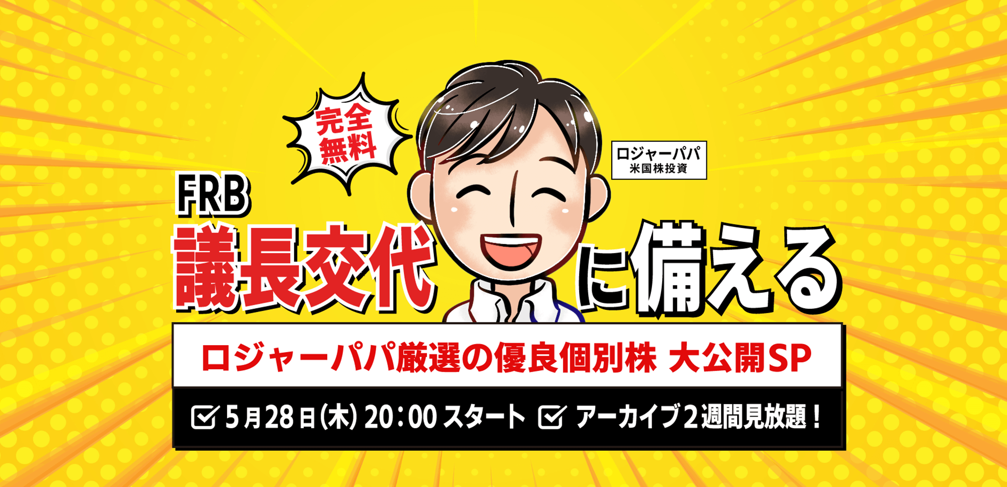 【ロジャーパパ】5.28(木) WEBセミナー｜「“FRB議長交代に備える”ロジャーパパ厳選の優良個別株 大公開SP」