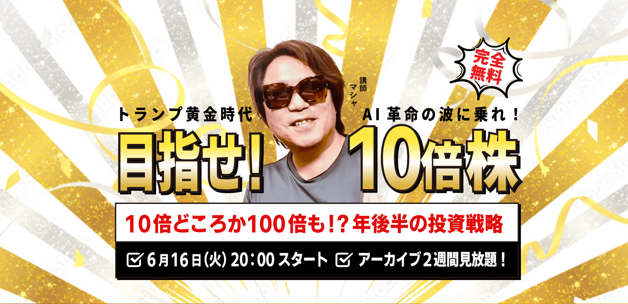 【マシャ】6.16(火) ｜WEBセミナー「トランプ黄金時代　AI革命の波に乗れ！目指せ！10倍株 10倍どころか100倍も⁉年後半の投資戦略」