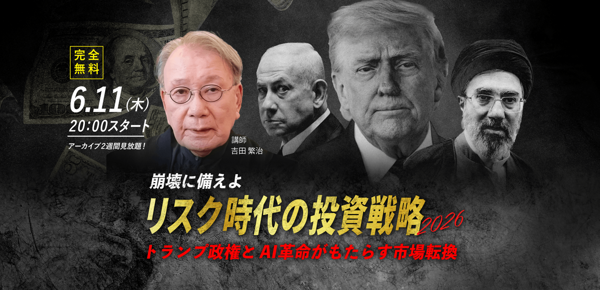 【吉田繁治】6.11(木) WEBセミナー｜「崩壊に備えよ リスク時代の投資戦略2026 トランプ政権とAI革命がもたらす市場転換 」