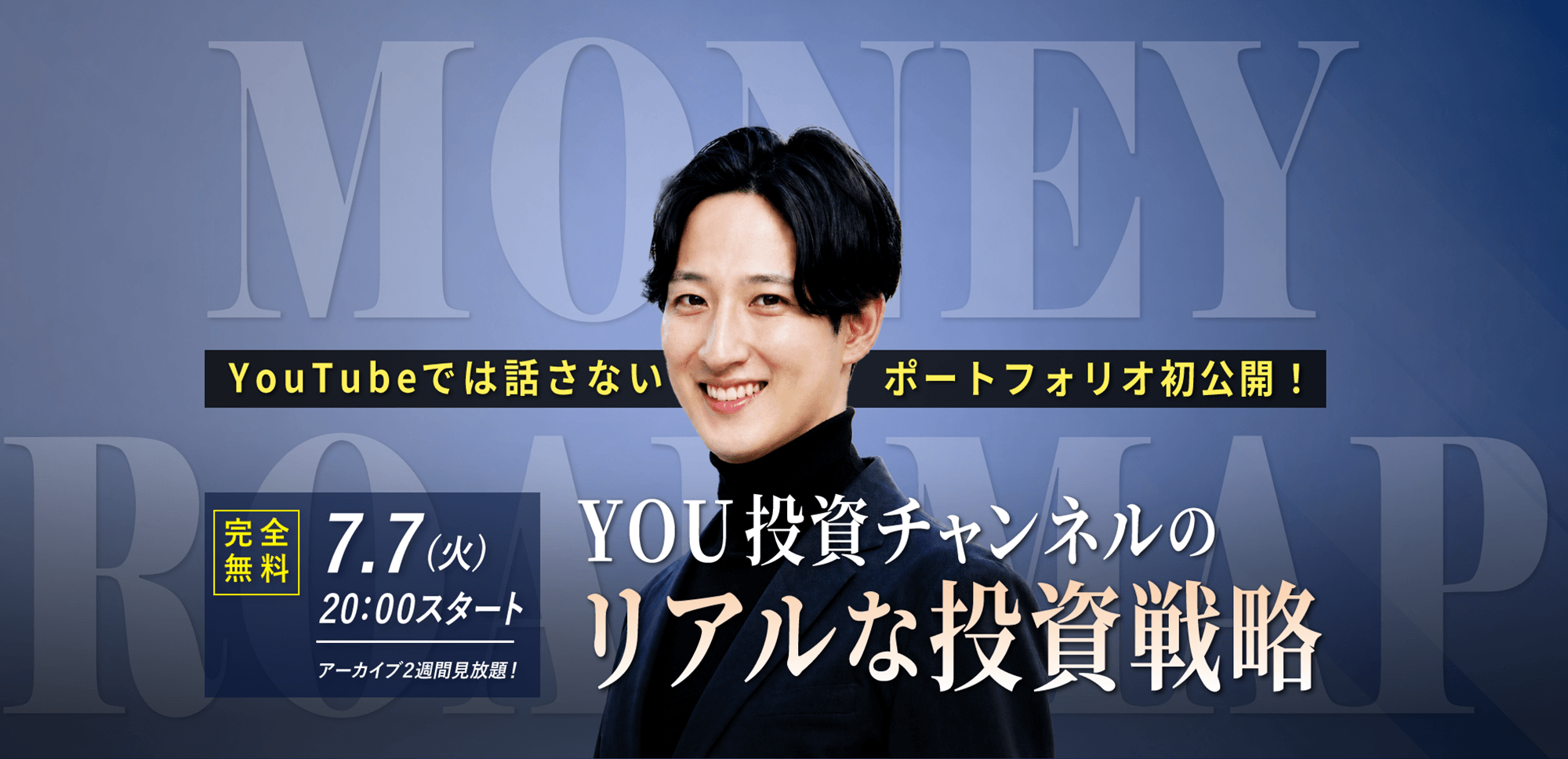 【YOU投資チャンネル】7.7(火) ｜WEBセミナー「YouTubeでは話さない、ポートフォリオ初公開！ YOU投資チャンネルのリアルな投資戦略」