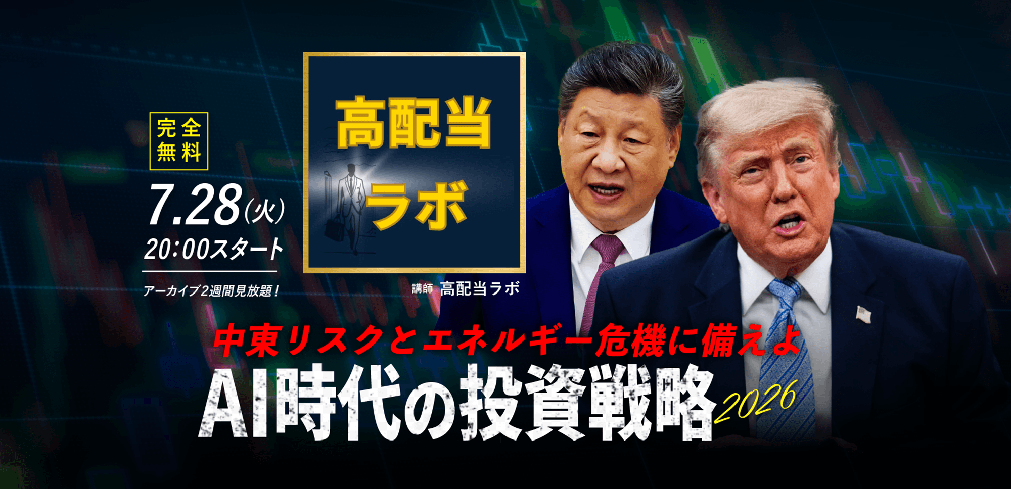 【高配当ラボ】7.28(火) ｜WEBセミナー「中東リスクとエネルギー危機に備えよ “AI時代の投資戦略”2026」