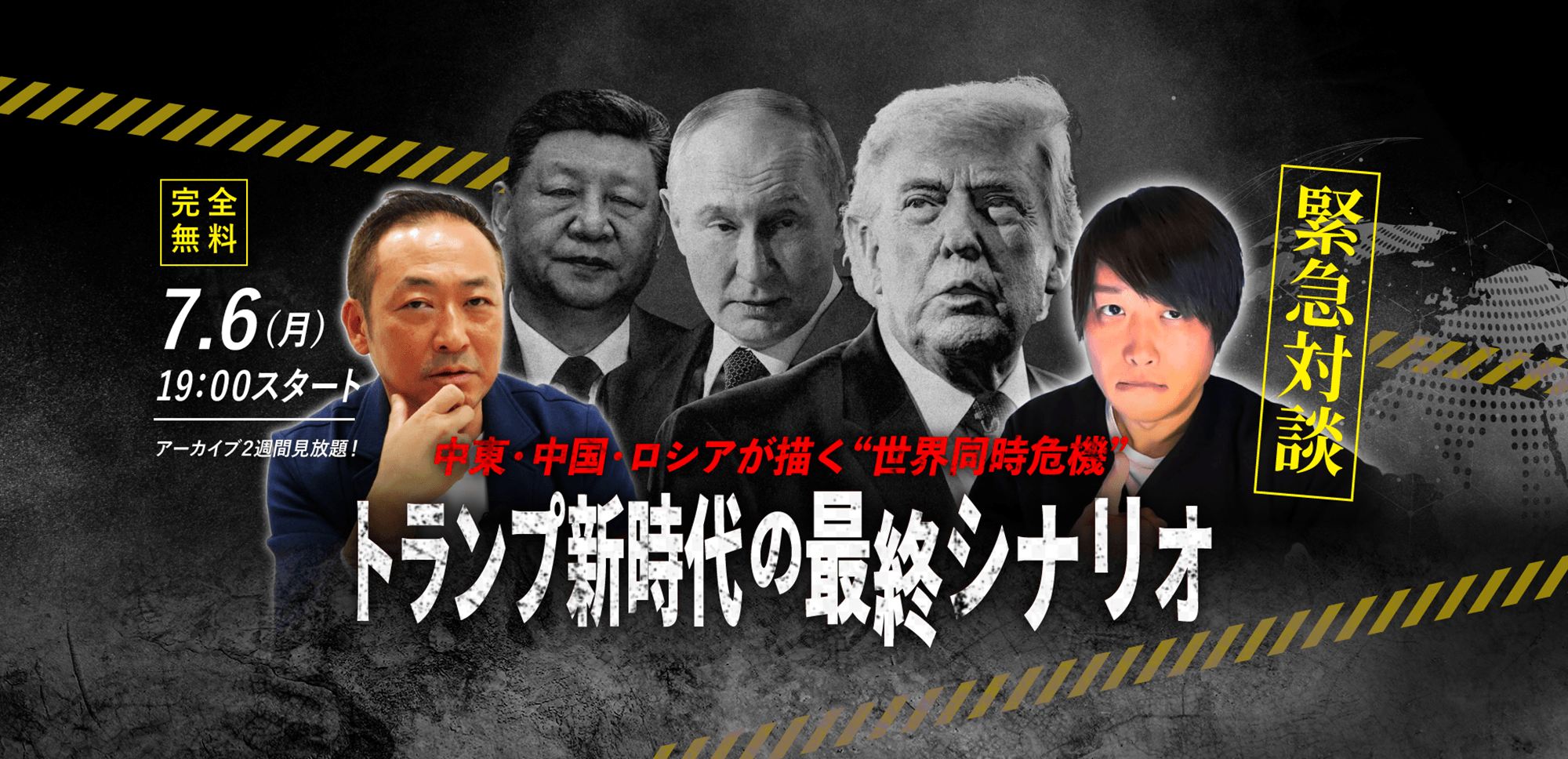 【のぶみ×石田和靖】7.6(月) ｜WEBセミナー「【緊急対談】中東・中国・ロシアが描く“世界同時危機” トランプ新時代の最終シナリオ」