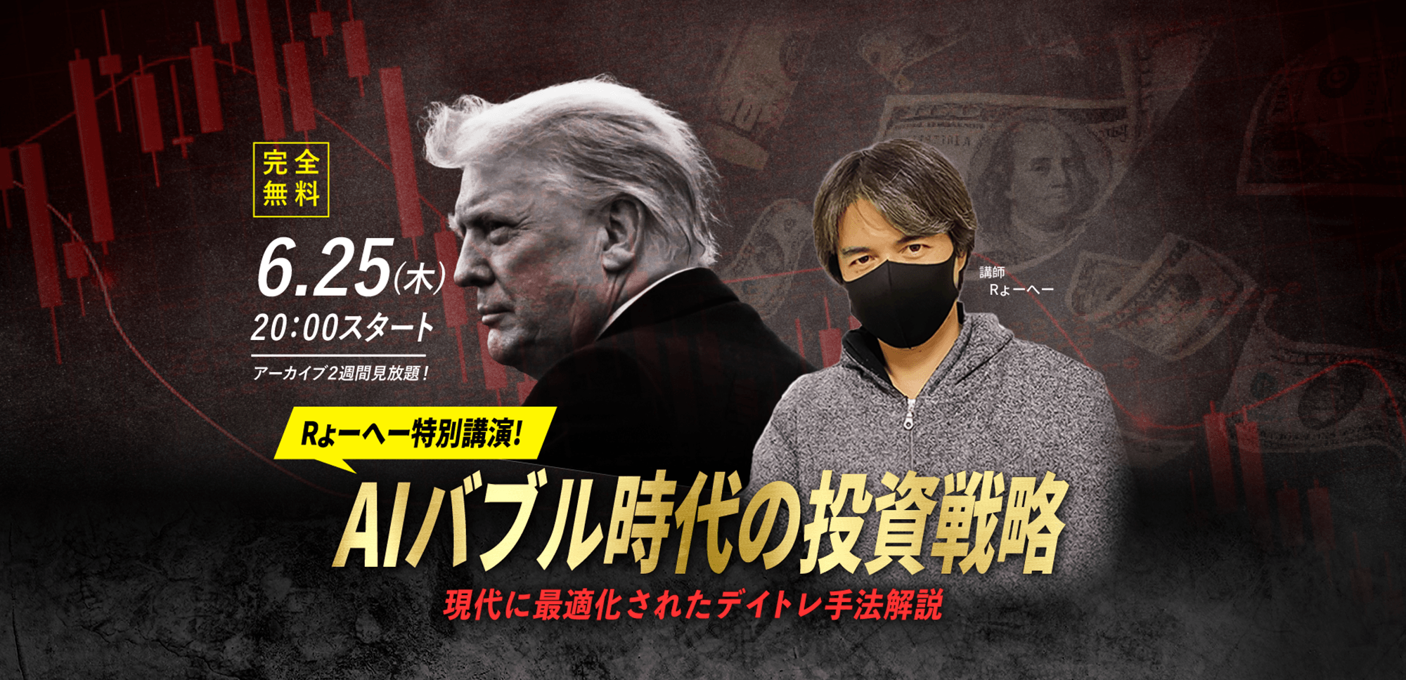 【Rょーへー】6.25(木) WEBセミナー｜「Rょーへー特別講演!AIバブル時代の投資戦略 現代に最適化されたデイトレ手法解説」