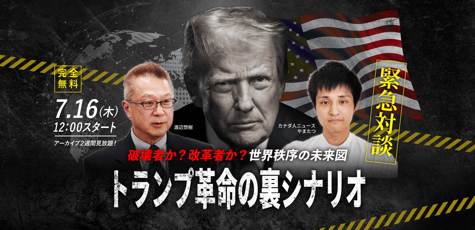 【カナダ人ニュースやまたつ×渡辺惣樹】7.16(木) WEBセミナー｜「破壊者か？改革者か？世界秩序の未来図 トランプ革命の裏シナリオ」