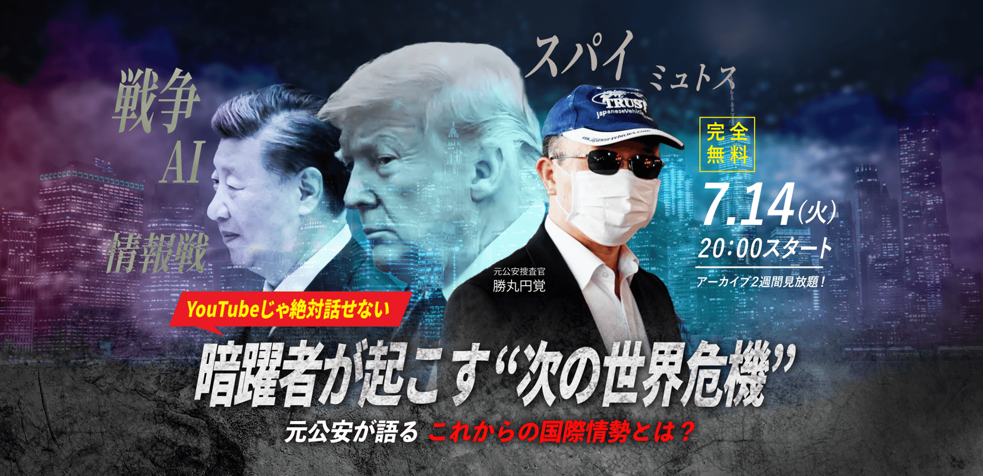 【勝丸円覚】7.14(火) WEBセミナー｜「YouTubeじゃ絶対話せない 暗躍者が起こす "次の世界危機" 元公安が語る、これからの国際情勢とは？」