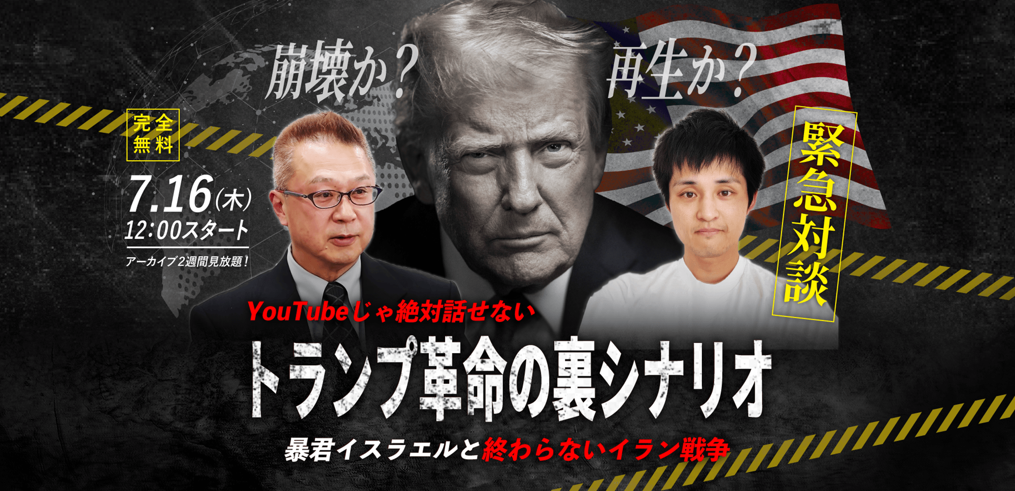 【カナダ人ニュースやまたつ×渡辺惣樹】7.16(木) WEBセミナー｜「YouTubeじゃ絶対話せない“トランプ革命の裏シナリオ”暴君イスラエルと終わらないイラン戦争」