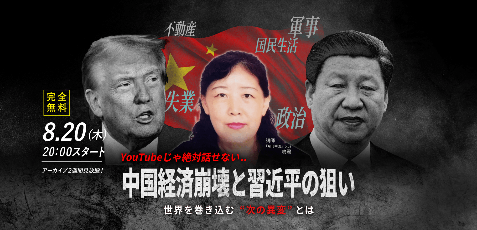 【鳴霞】8.20(木) WEBセミナー｜「YouTubeじゃ絶対話せない.. 中国経済崩壊と習近平の狙い 世界を巻き込む "次の異変" とは」
