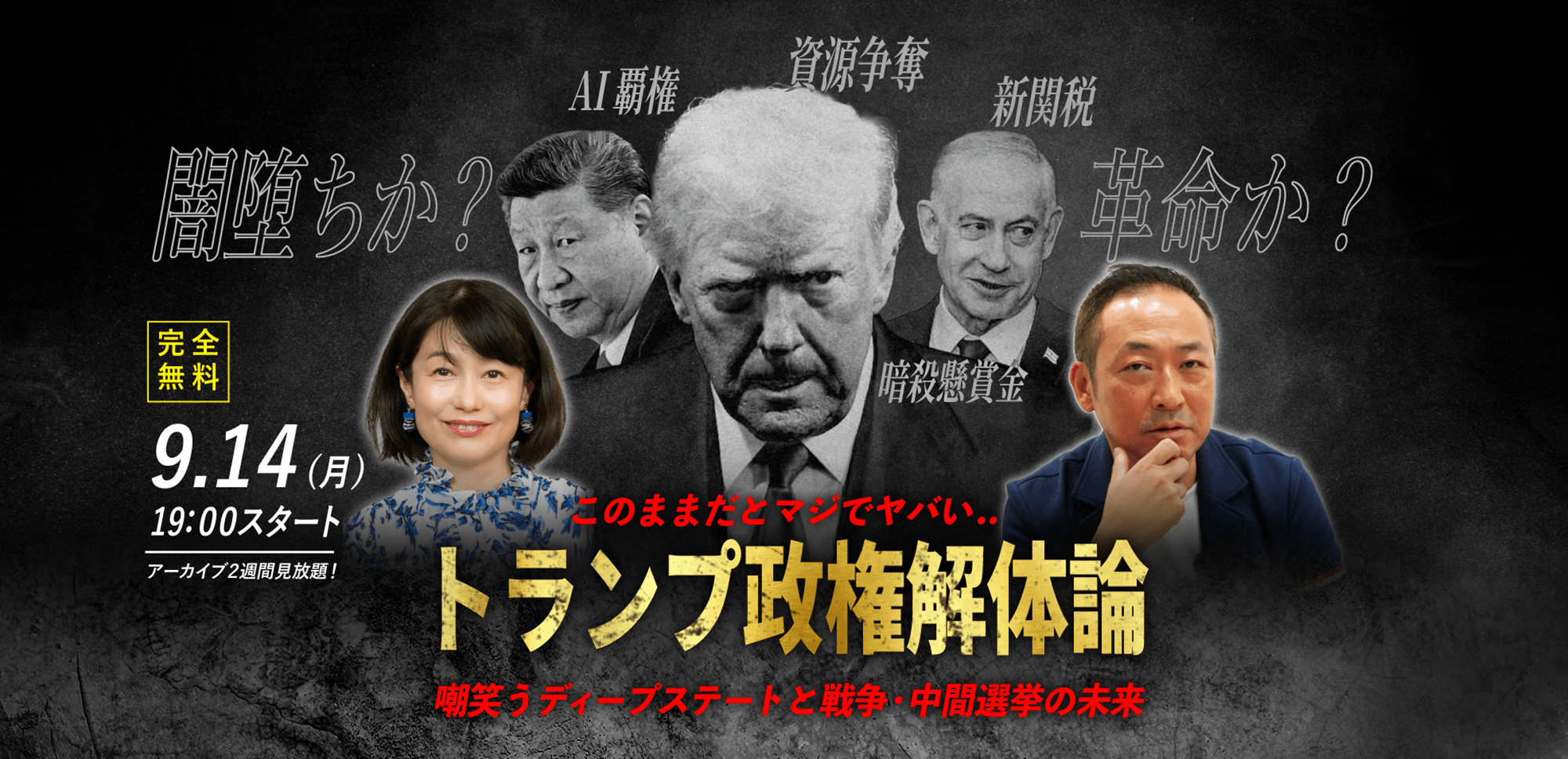 【石田和靖×河添恵子】9.14(月) ｜WEBセミナー「このままだとマジでヤバい..トランプ政権解体論 嘲笑うディープステートと戦争・中間選挙の未来」