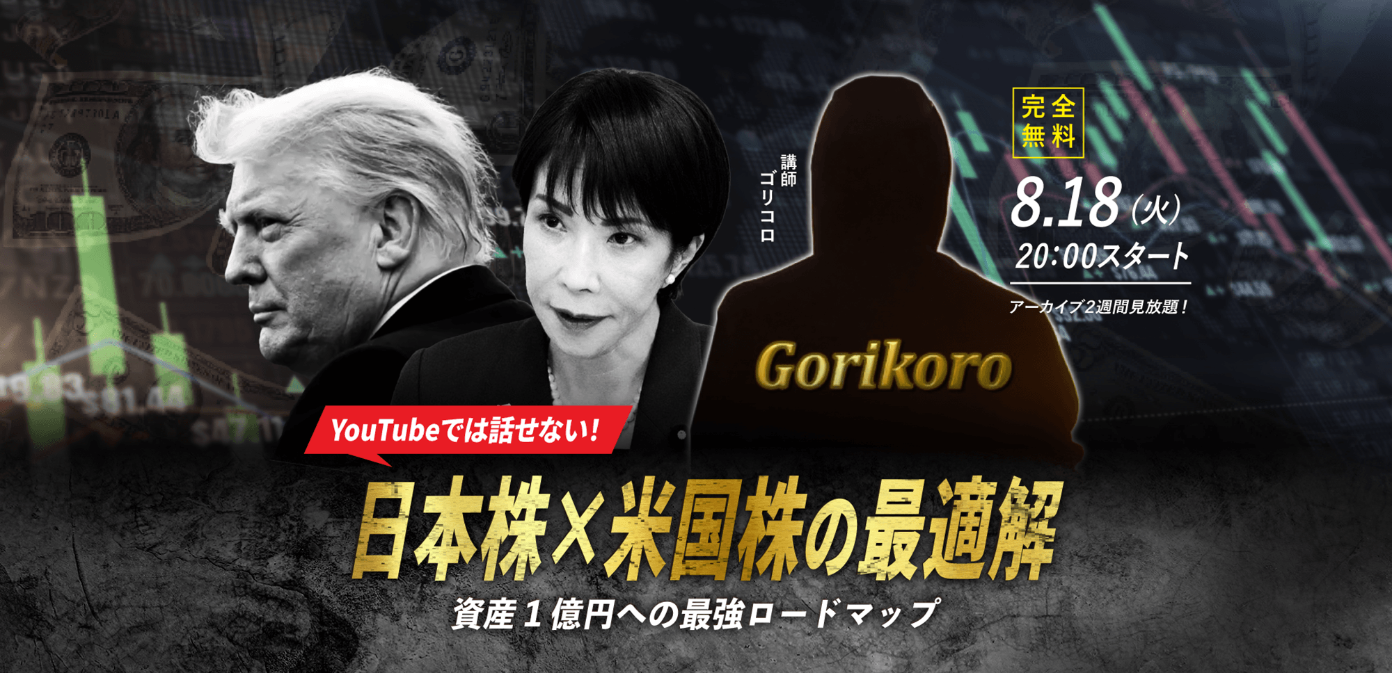 【ゴリコロ】8.18(火) ｜WEBセミナー「YouTubeでは話せない！ 日本株×米国株の最適解 資産1億円への最強ロードマップ」