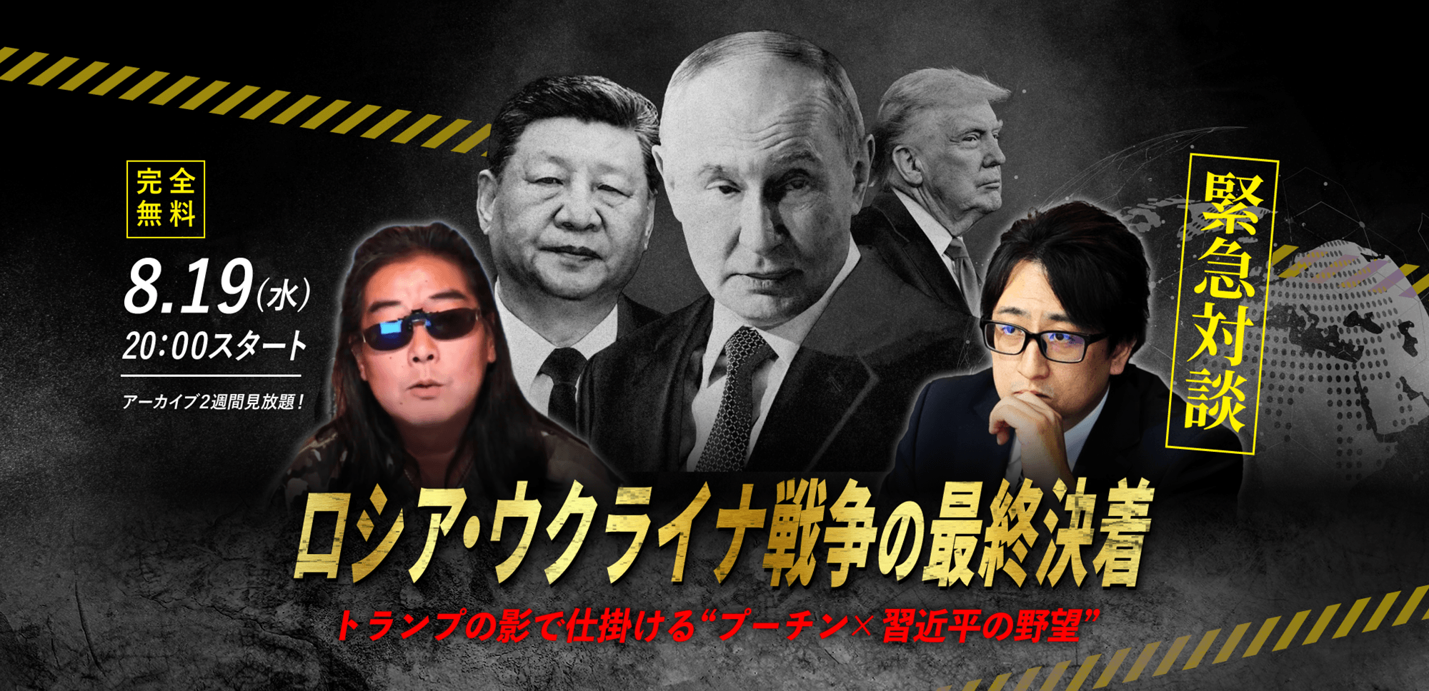 【大野ひろふみ×ニキータ】8.19(水) ｜WEBセミナー「【緊急対談】ロシアウクライナ戦争最終決着 トランプの影で仕掛けるプーチンと習近平」