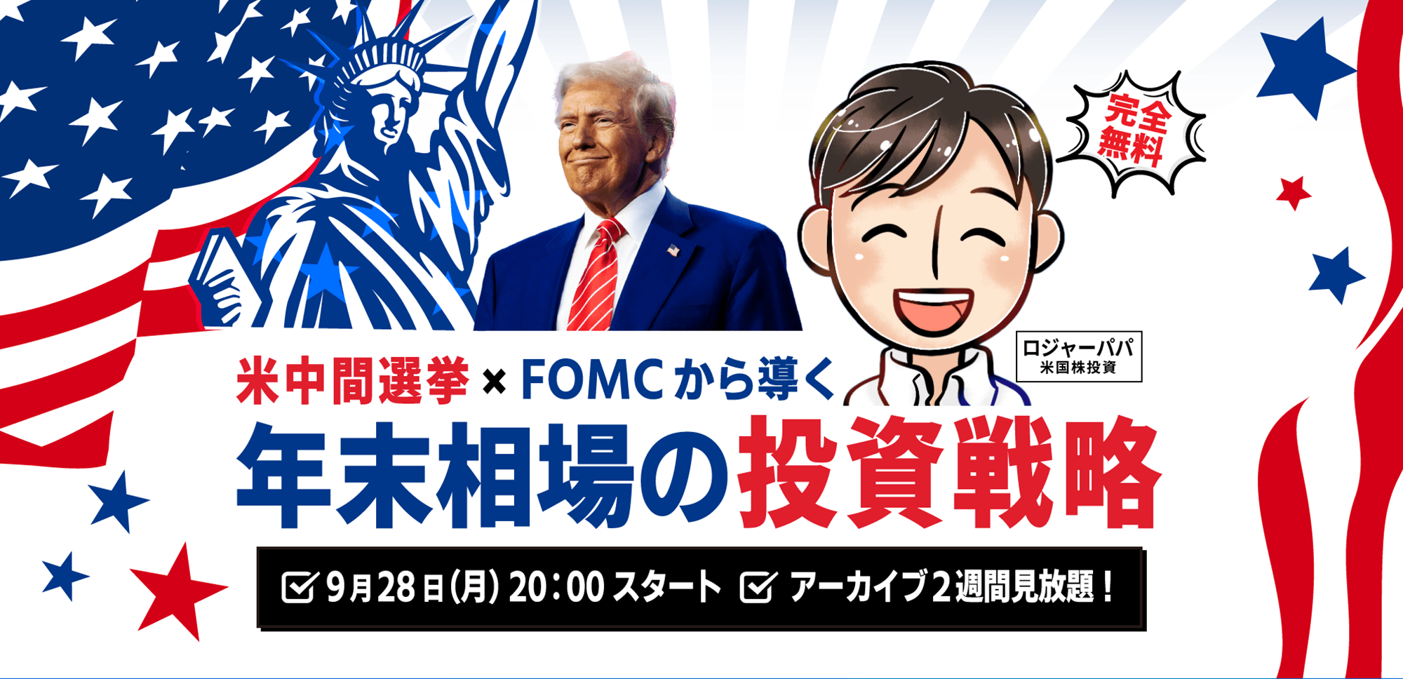 【ロジャーパパ】9.28(月) WEBセミナー｜「米中間選挙×FOMCから導く　年末相場の投資戦略」