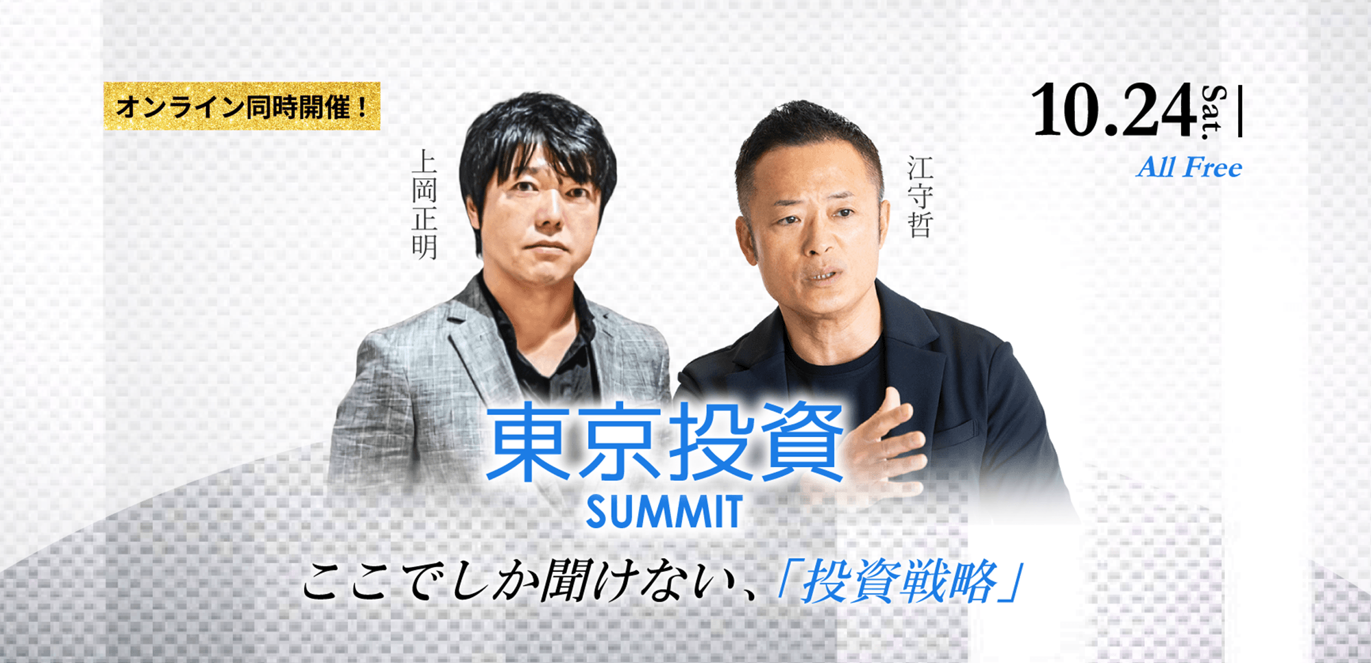 【上岡正明×江守哲】10.24(土) セミナー『東京投資サミット』オンライン同時開催