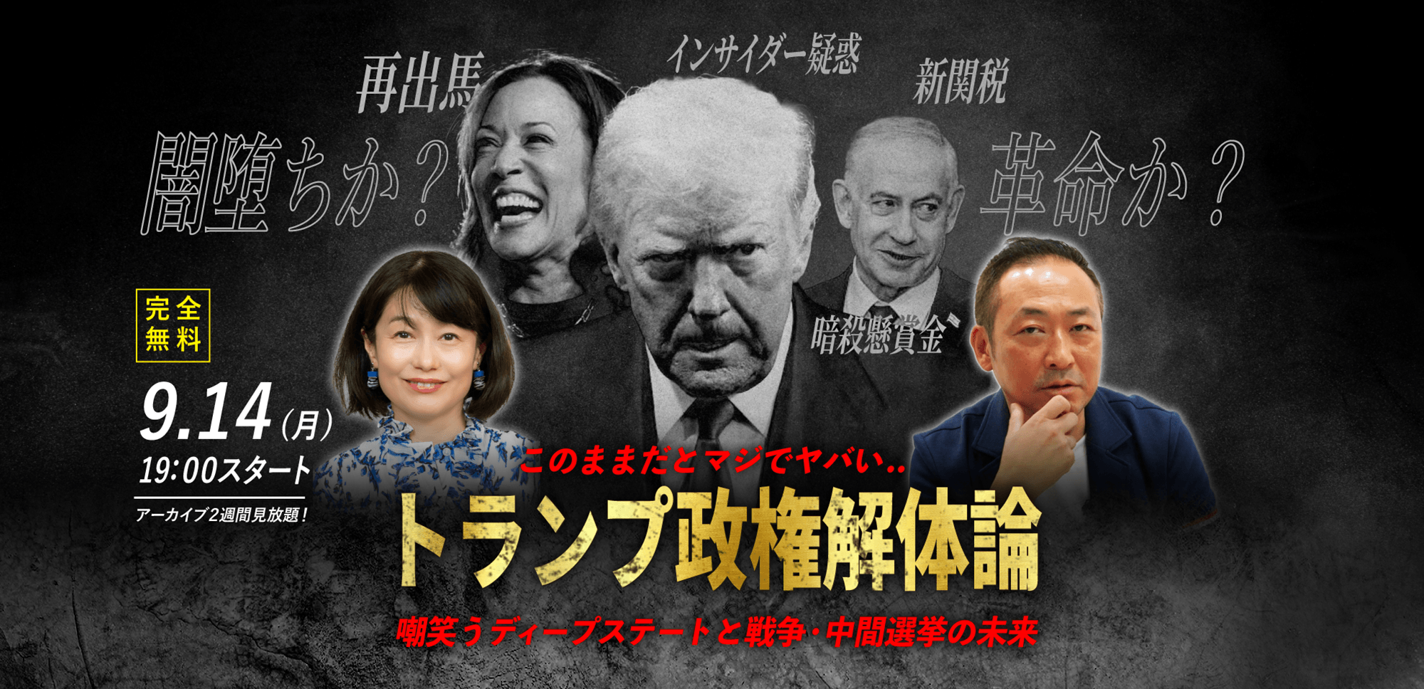 【石田和靖×河添恵子】9.14(月) ｜WEBセミナー「このままだとマジでヤバい..トランプ政権解体論 嘲笑うディープステートと戦争・中間選挙の未来」