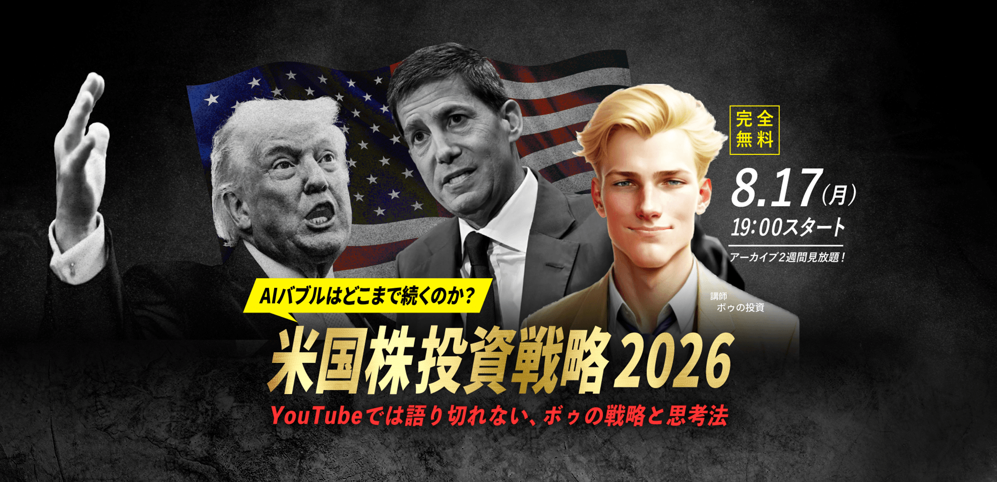 【ボゥの投資】8.17(月) WEBセミナー｜「AIバブルはどこまで続くのか？ 米国株投資戦略2026 YouTubeでは語り切れないボゥの戦略と思考法」