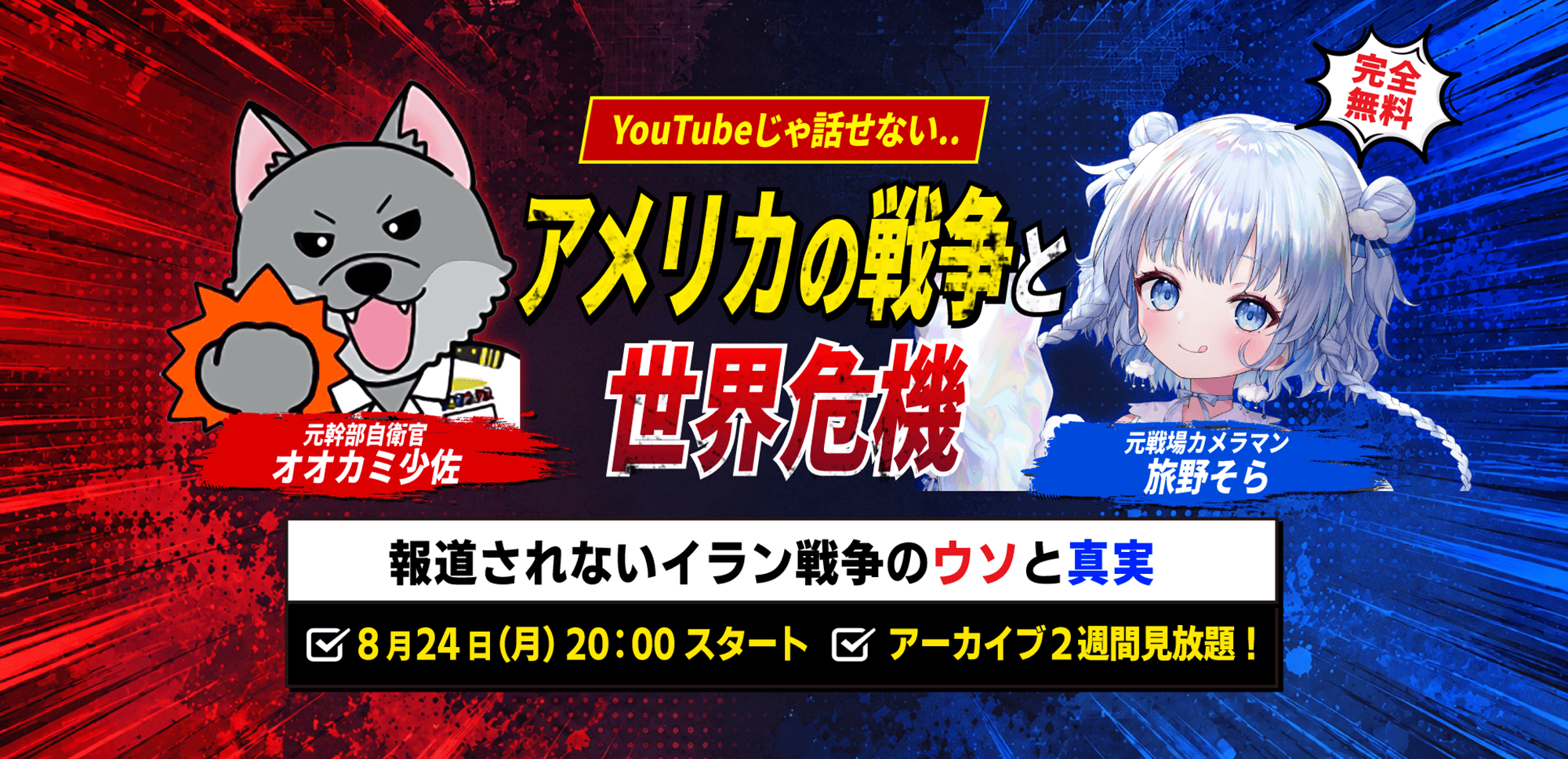 【オオカミ少佐×旅野そら】8.24(月) WEBセミナー『YouTubeじゃ話せない アメリカの戦争と世界危機 報道されないイラン戦争のウソと真実』