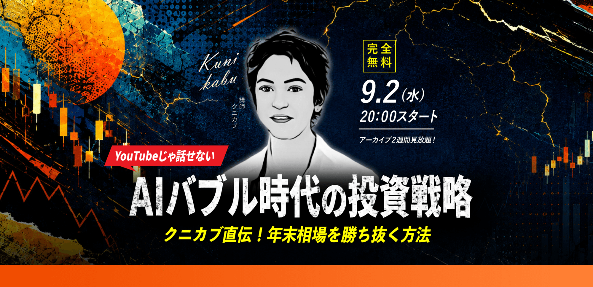 【クニカブ】9.2(水) WEBセミナー｜「YouTubeでは話せない“AIバブル時代の投資戦略”クニカブ直伝！年末相場を勝ち抜く方法」