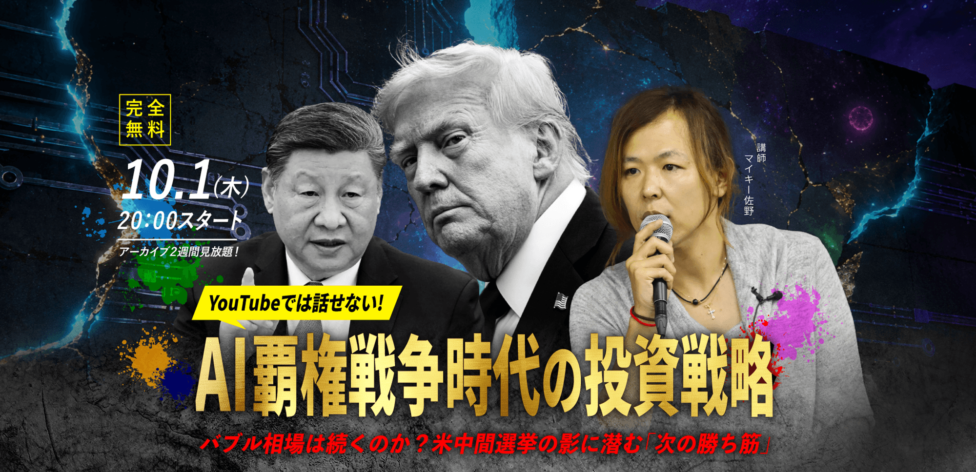 【マイキー佐野】10.1(木) WEBセミナー｜「YouTubeでは話せない！ AI覇権戦争時代の投資戦略 AIバブルは続くのか？米中間選挙の陰に潜む『次の勝ち筋』」