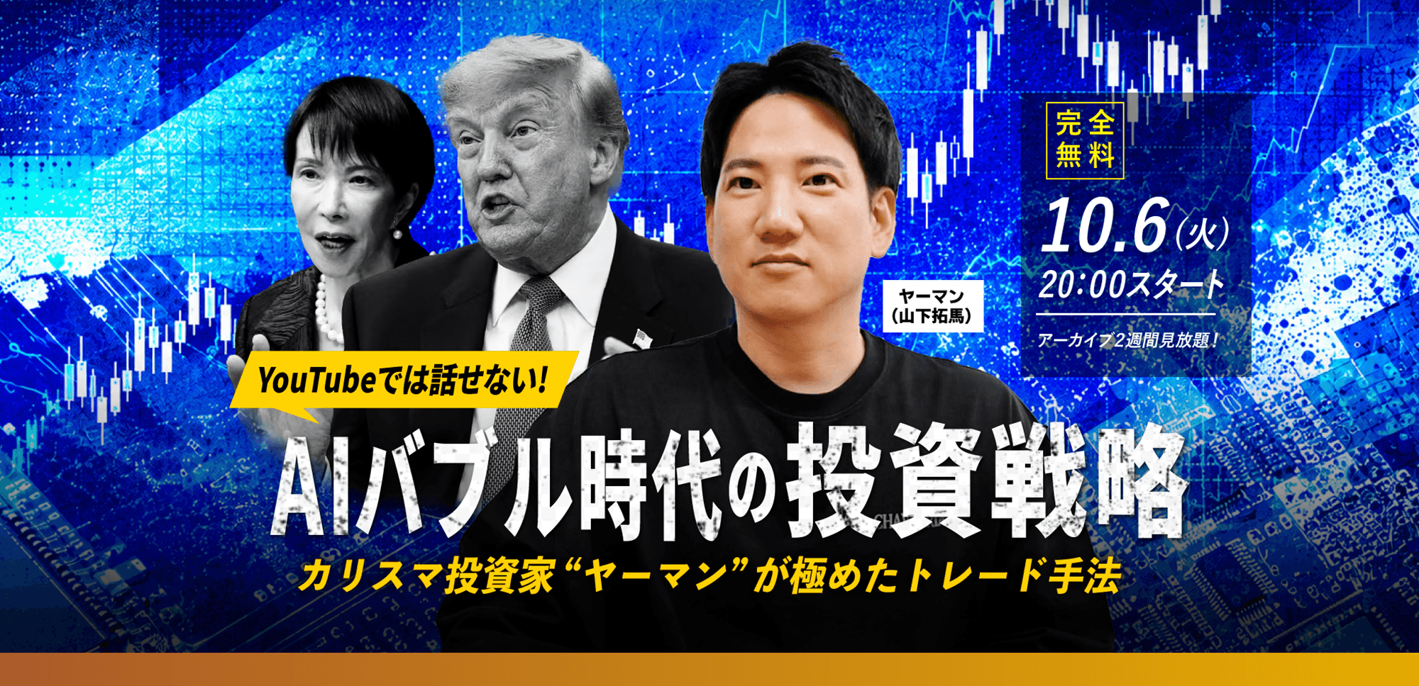 【ヤーマン】10.6(火) WEBセミナー｜「YouTubeじゃ話せない! AIバブル時代の投資戦略 カリスマ投資家"ヤーマン"が極めたトレード手法」