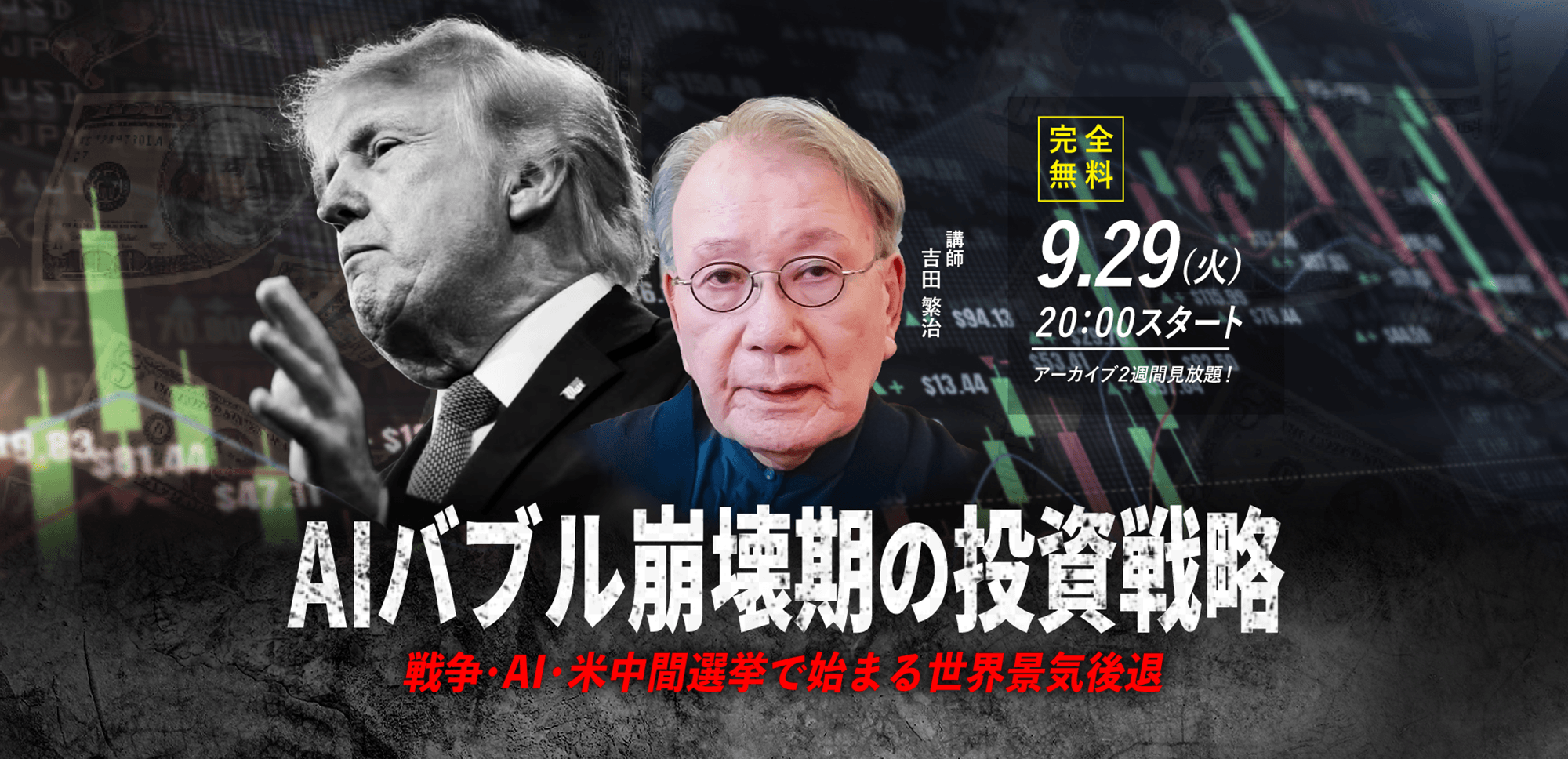 【吉田繁治】9.29(火) WEBセミナー｜「AIバブル崩壊期の投資戦略 戦争・AI・米中間選挙で始まる世界景気後退」