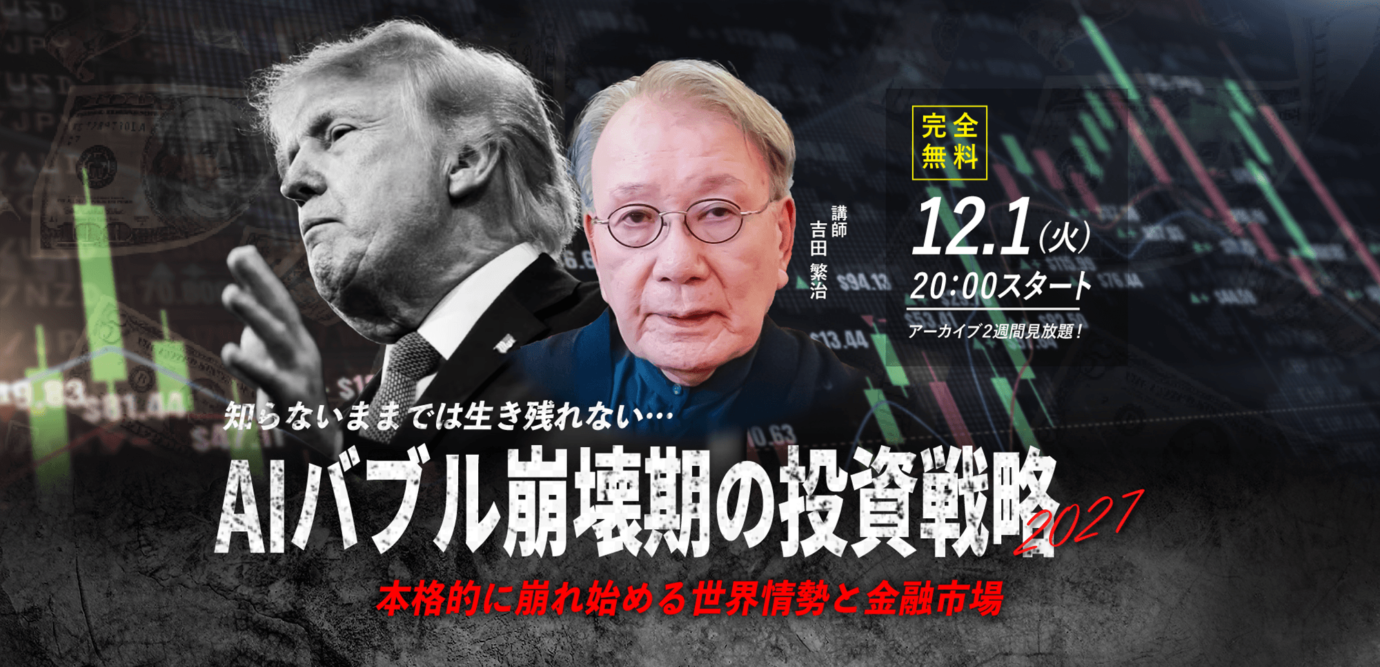 【吉田繁治】12.1(火) WEBセミナー｜「知らないままでは生き残れない… AIバブル崩壊期の投資戦略2027 本格的に崩れ始める世界情勢と金融市場」