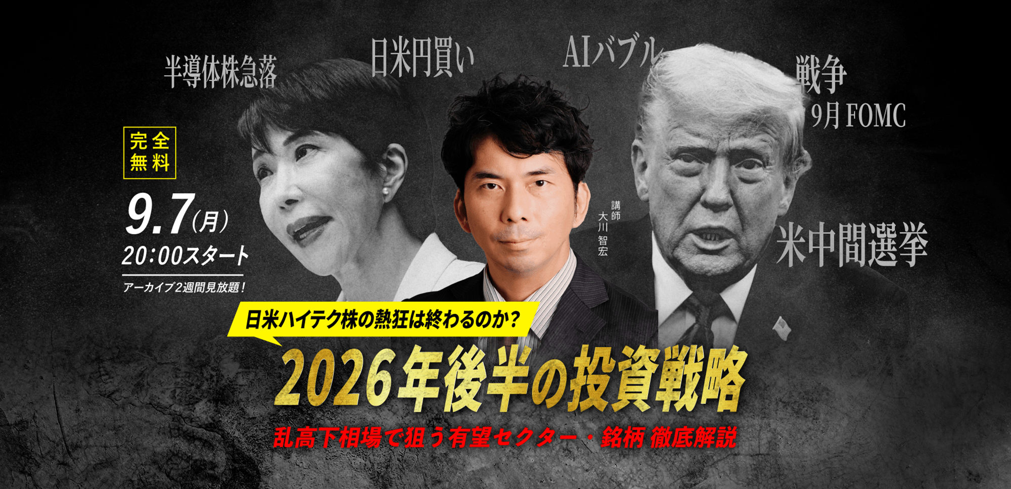 【大川智宏】9.7(月) ｜WEBセミナー「日米ハイテク株の熱狂は終わるのか？ 2026年後半の投資戦略  乱高下相場で狙う有望セクター・銘柄 徹底解説」