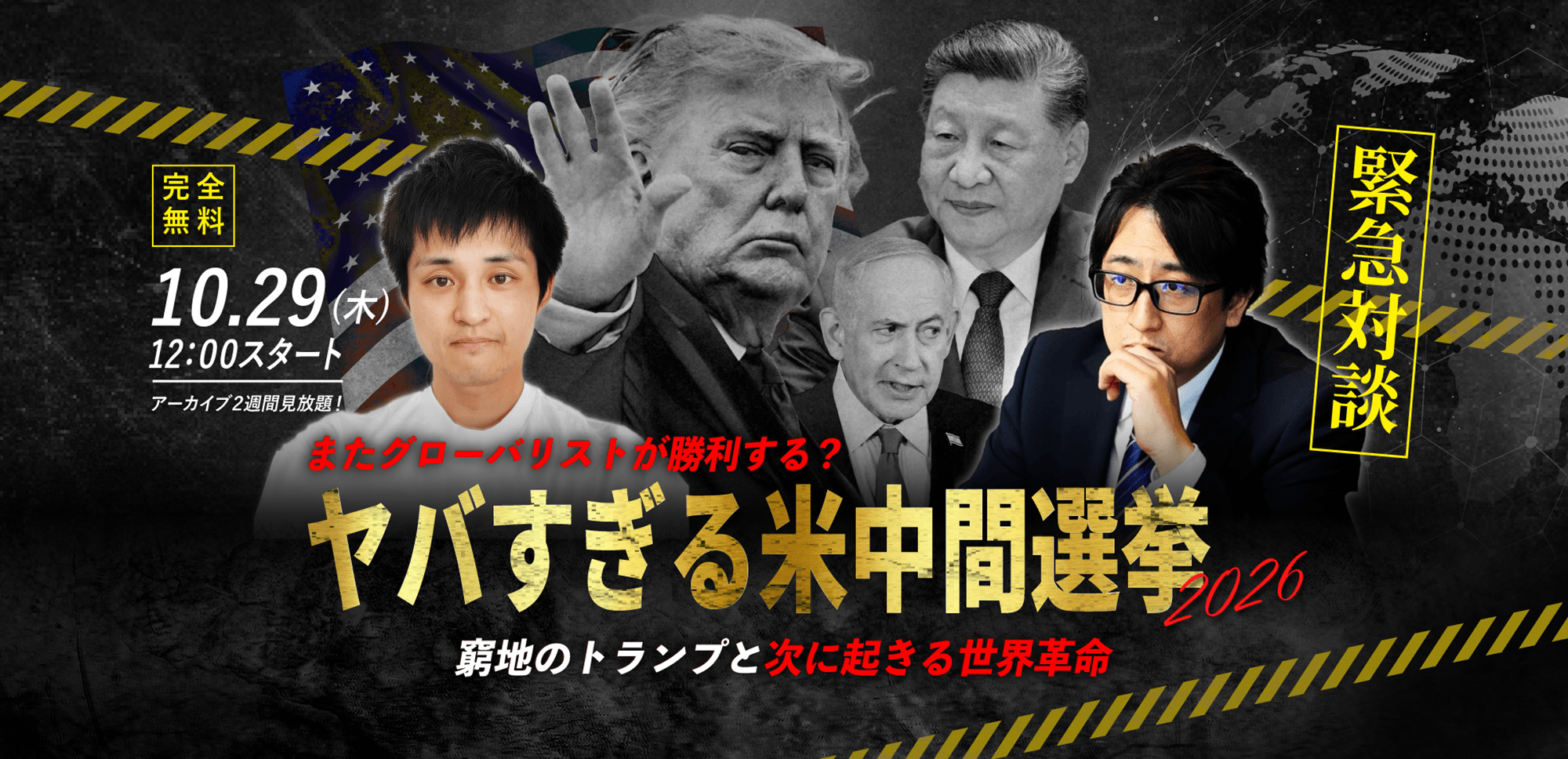 【大野ひろふみ×カナダ人ニュースやまたつ】10.29(木) WEBセミナー｜「またグローバリストが勝利する？ ヤバすぎる米中間選挙2026 窮地のトランプと次に起きる世界革命」